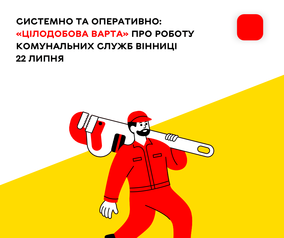 Перелік ремонтних робіт у Вінниці у середу, 22 липня