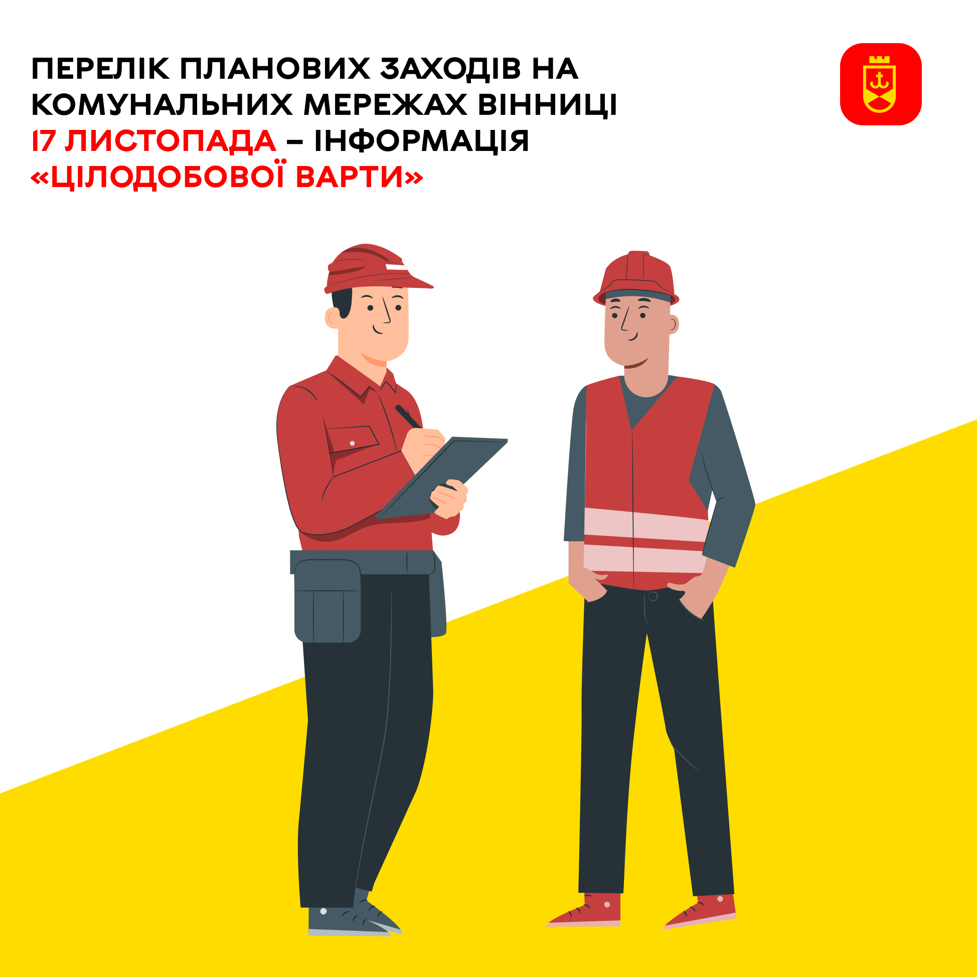 Перелік ремонтних робіт у Вінниці в понеділок, 17 листопада