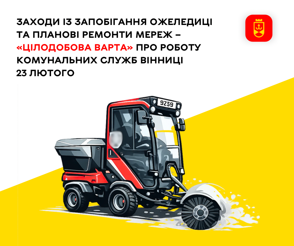 Перелік ремонтних робіт у Вінниці в понеділок, 23 лютого