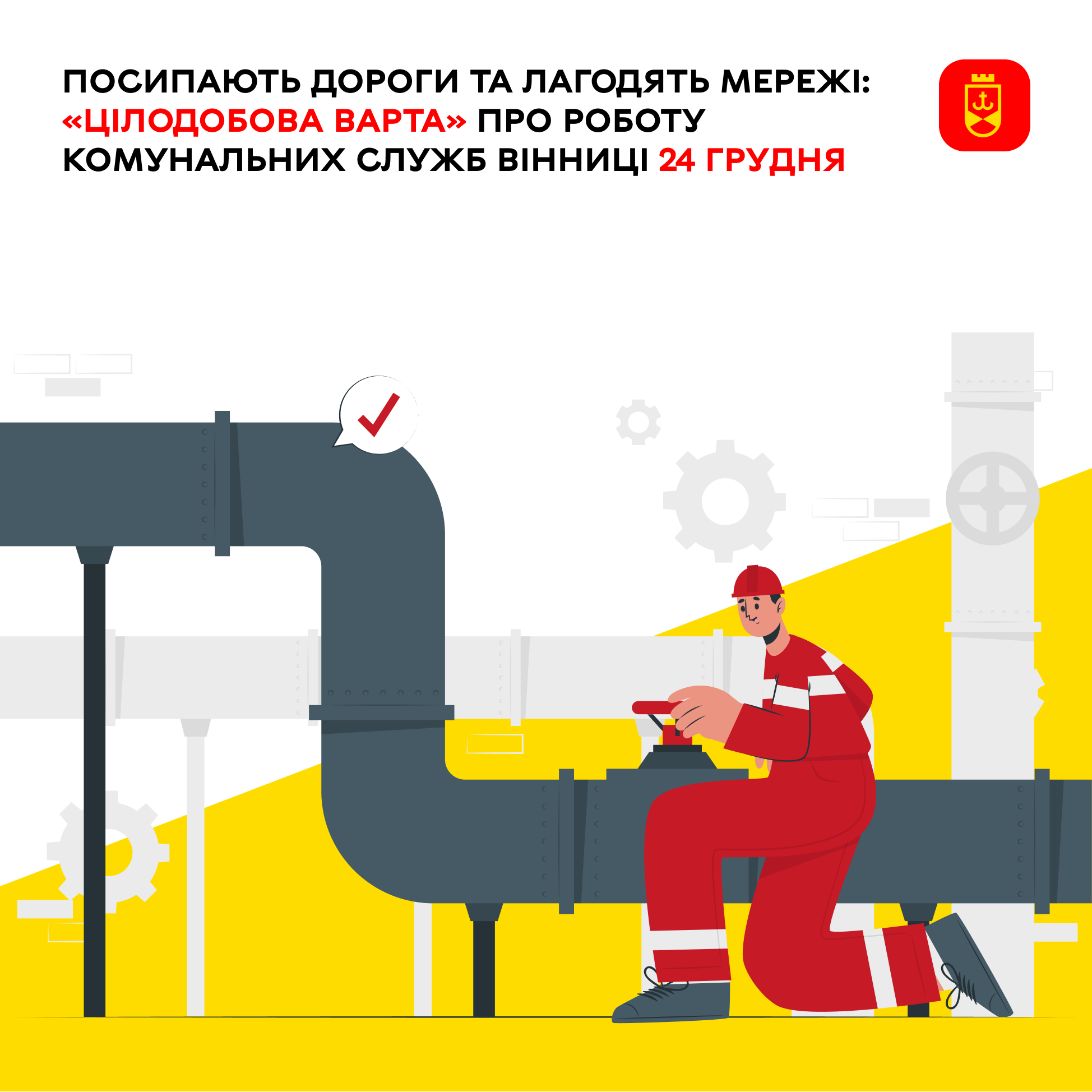 Перелік ремонтних робіт у Вінниці у середу, 24 грудня