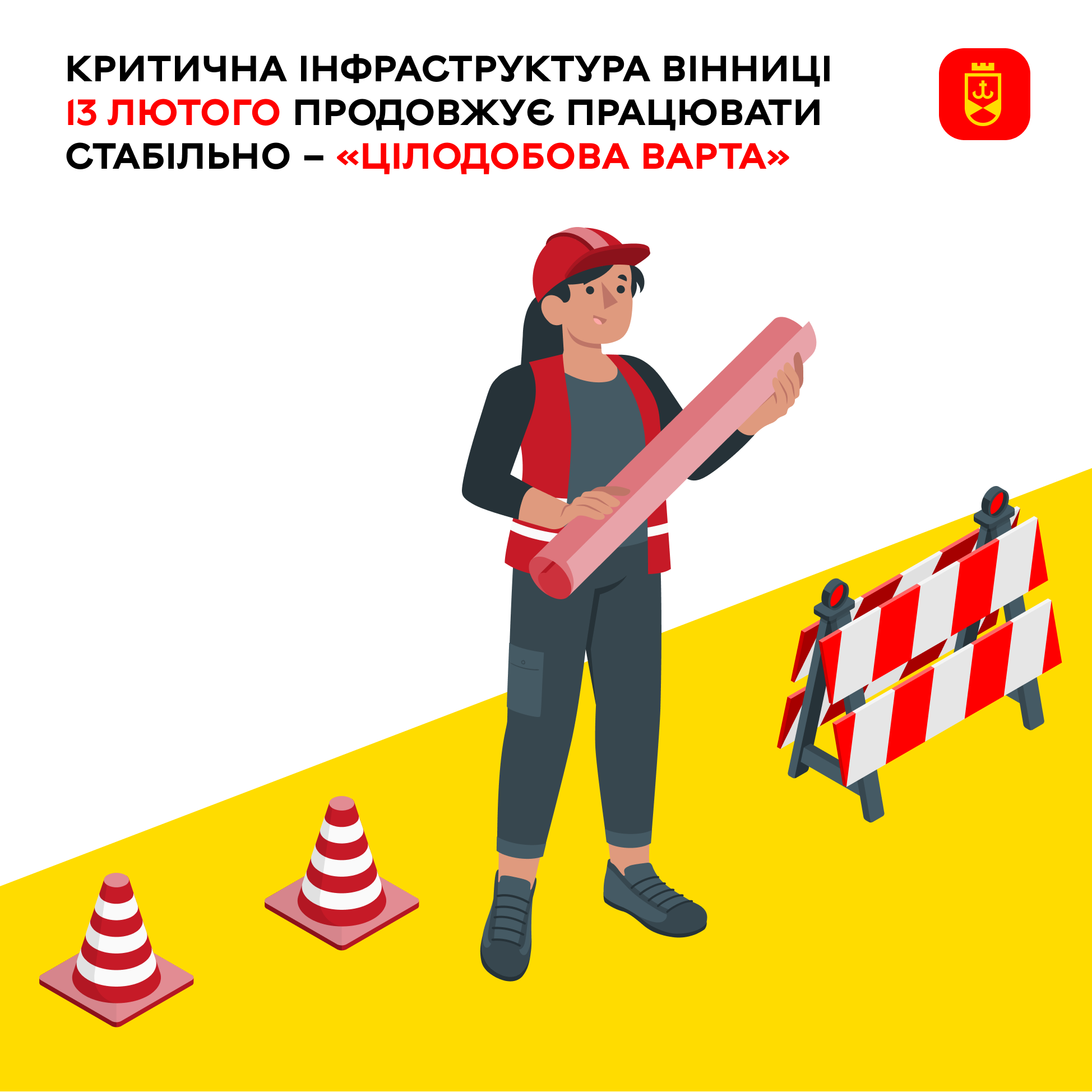 Перелік ремонтних робіт у Вінниці в п'ятницю, 13 лютого