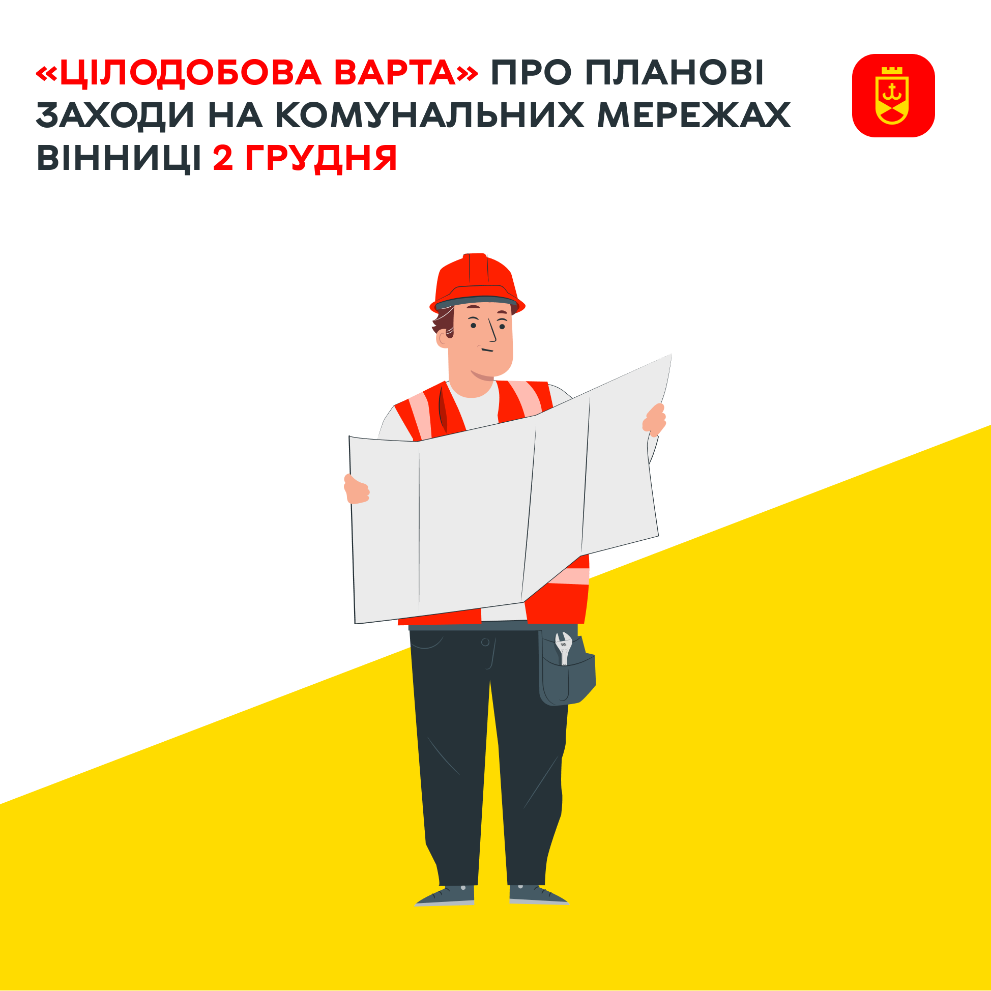 Перелік ремонтних робіт у Вінниці у вівторок, 2 грудня