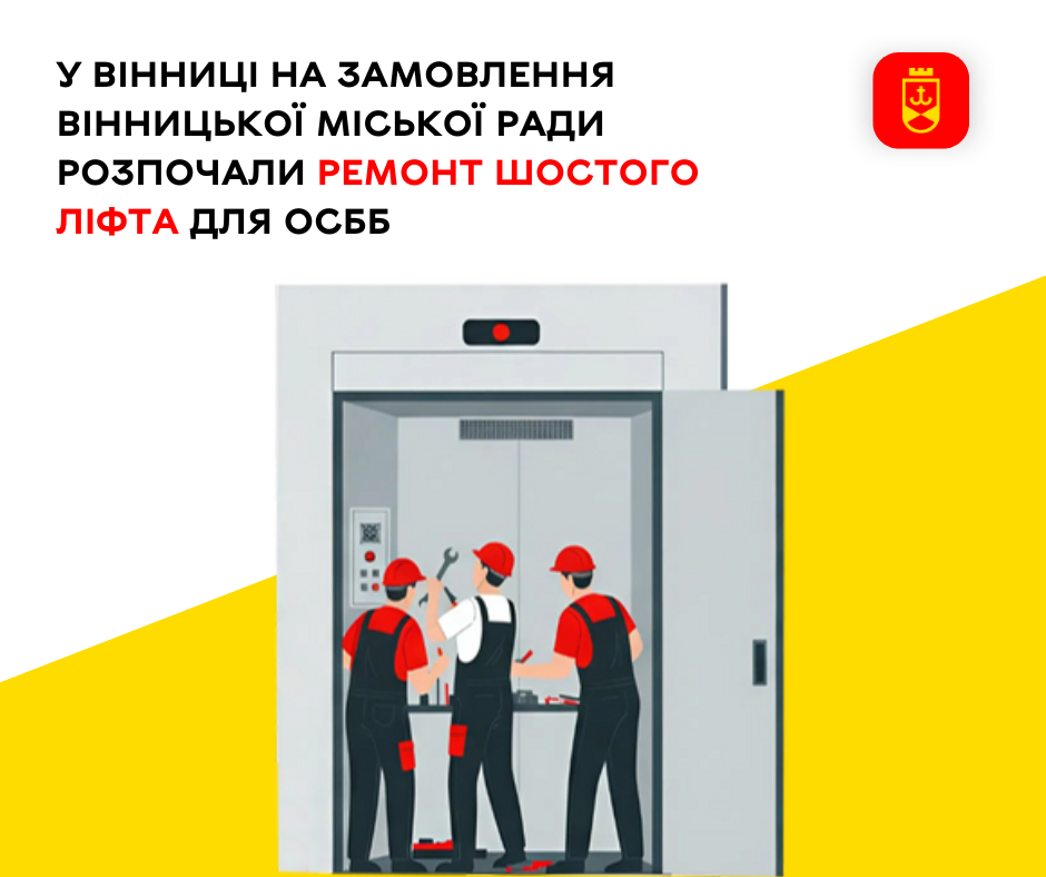 У Вінниці на замовлення Вінницької міської ради розпочали ремонт шостого ліфта для ОСББ