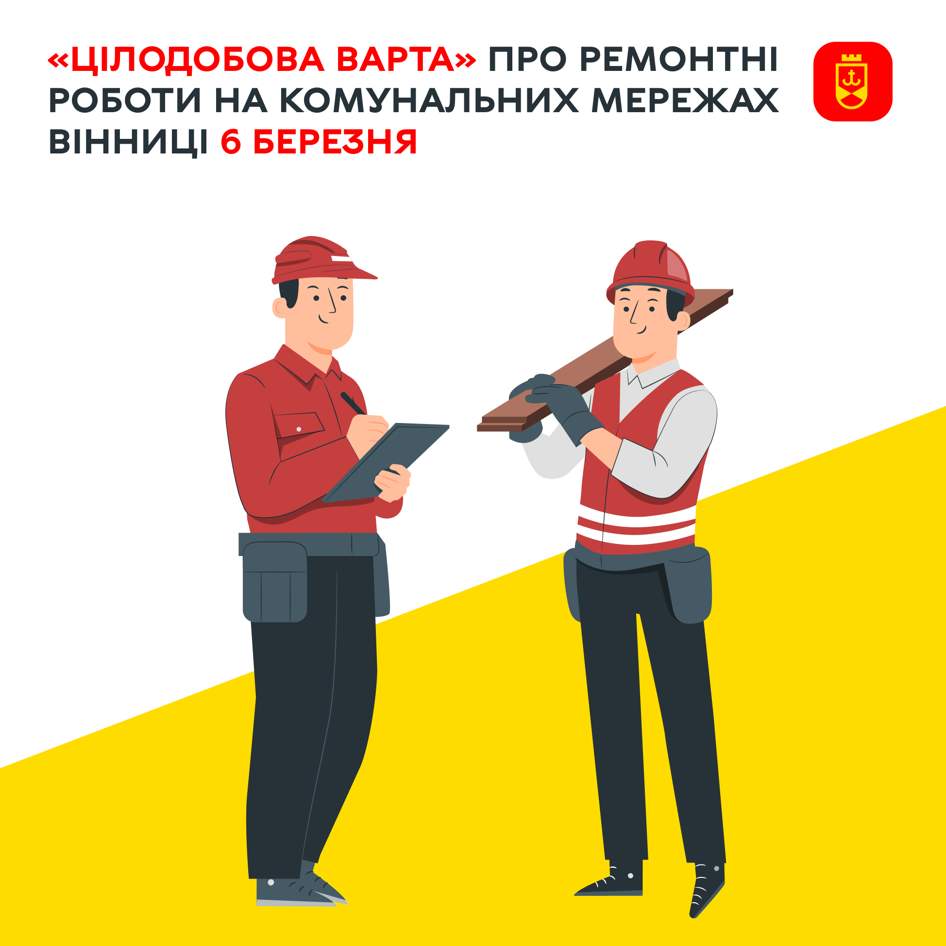 Перелік ремонтних робіт у Вінниці в п'ятницю, 6 березня