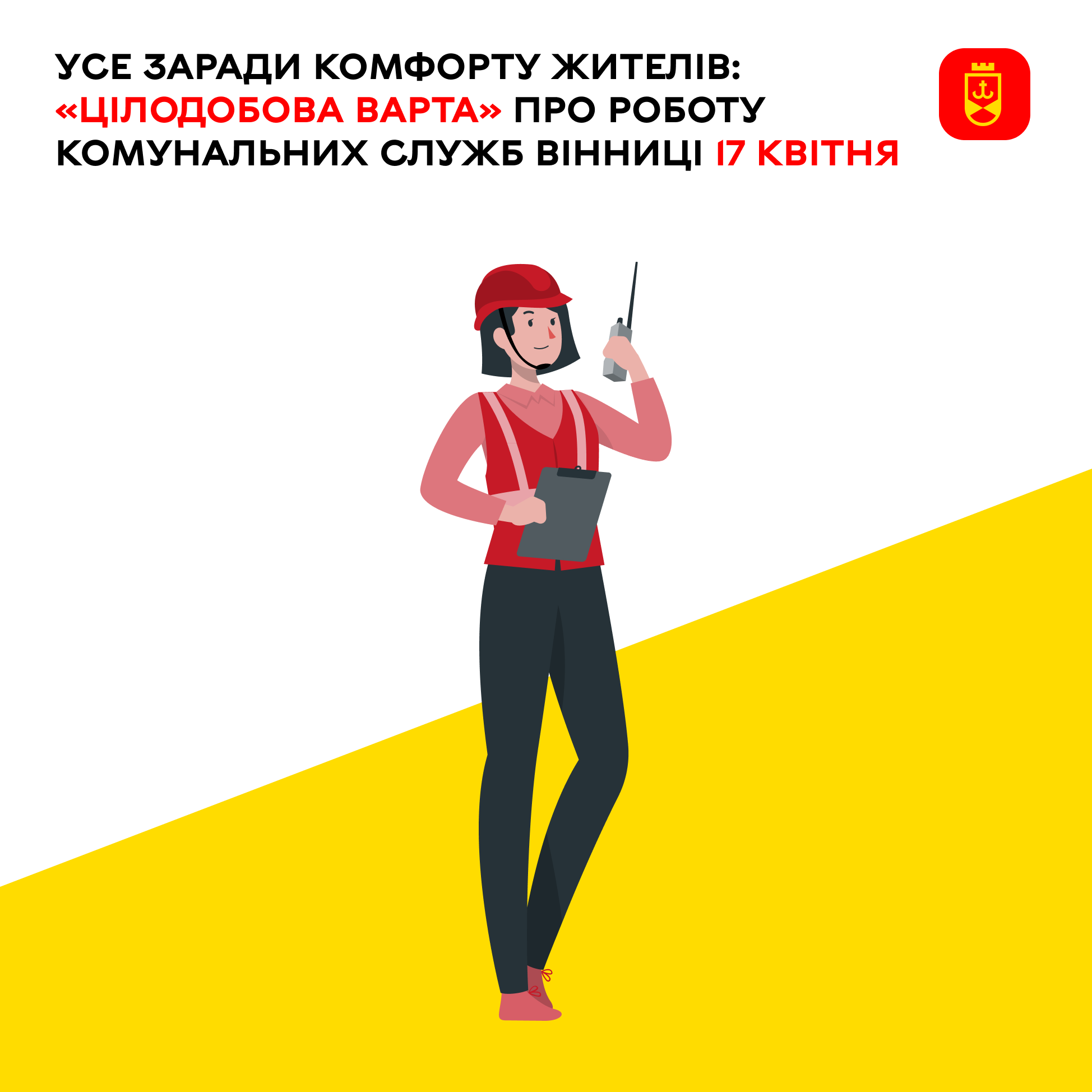 Перелік ремонтних робіт у Вінниці в п'ятницю, 17 квітня