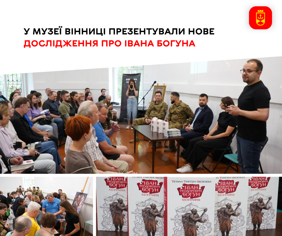 У Музеї Вінниці презентували нове дослідження про Івана Богуна