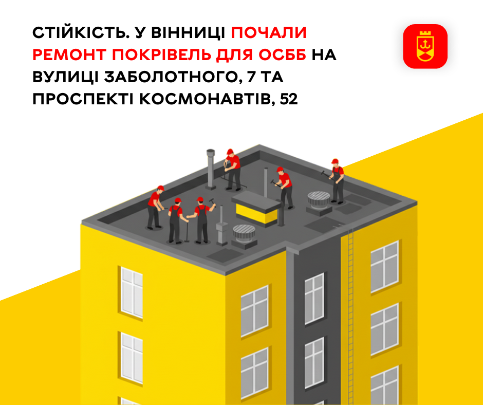 Стійкість. У Вінниці розпочали ремонт покрівель для ОСББ на вулиці Заболотного, 7 та проспекті Космонавтів, 52