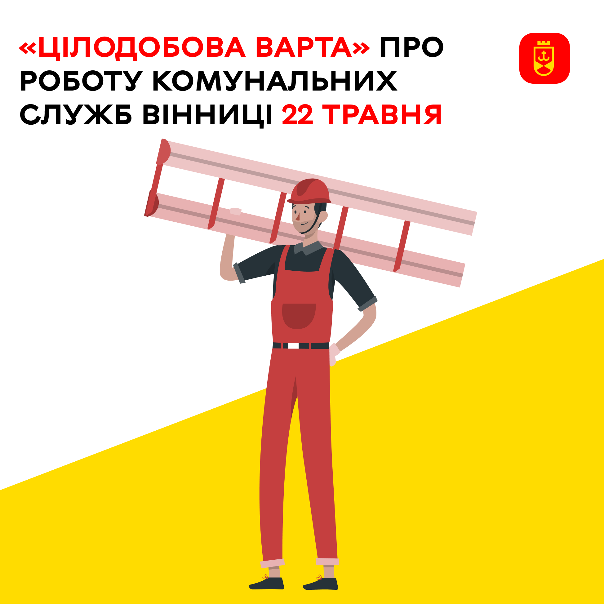Перелік ремонтних робіт у Вінниці в п'ятницю, 22 травня