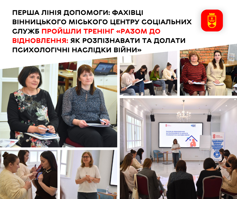 У Вінниці відбувся тренінг «Разом до відновлення: як розпізнавати та долати психологічні наслідки війни»