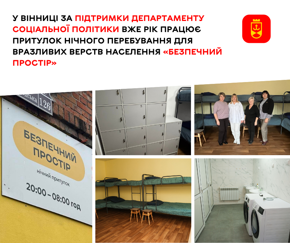 У Вінниці вже рік працює притулок нічного перебування для вразливих верств населення «Безпечний простір»