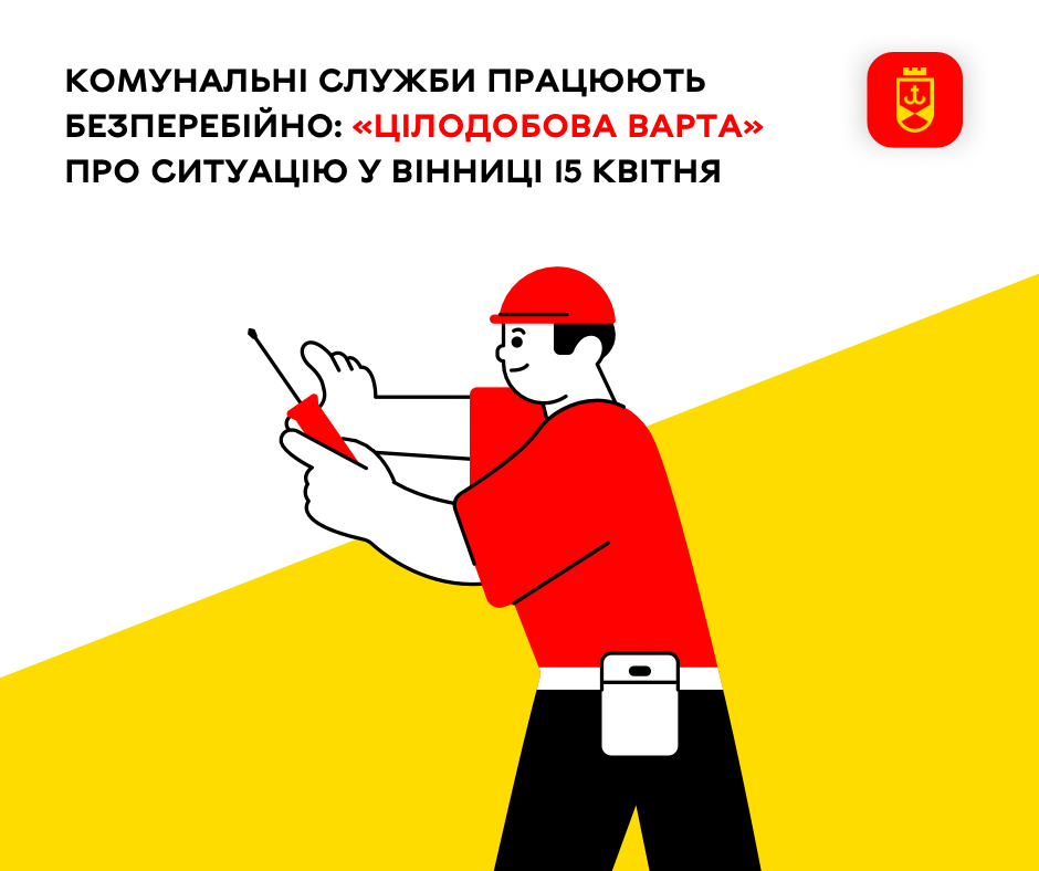 Перелік ремонтних робіт у Вінниці у середу, 15 квітня