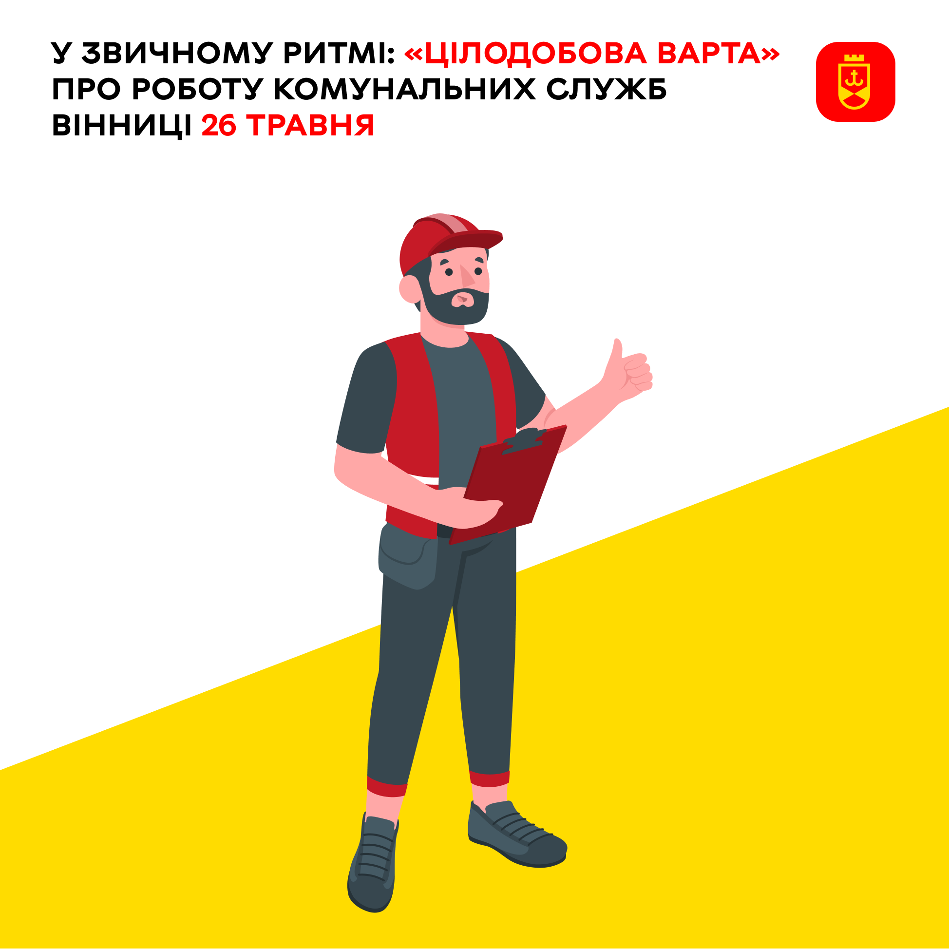 Перелік ремонтних робіт у Вінниці у вівторок, 26 травня