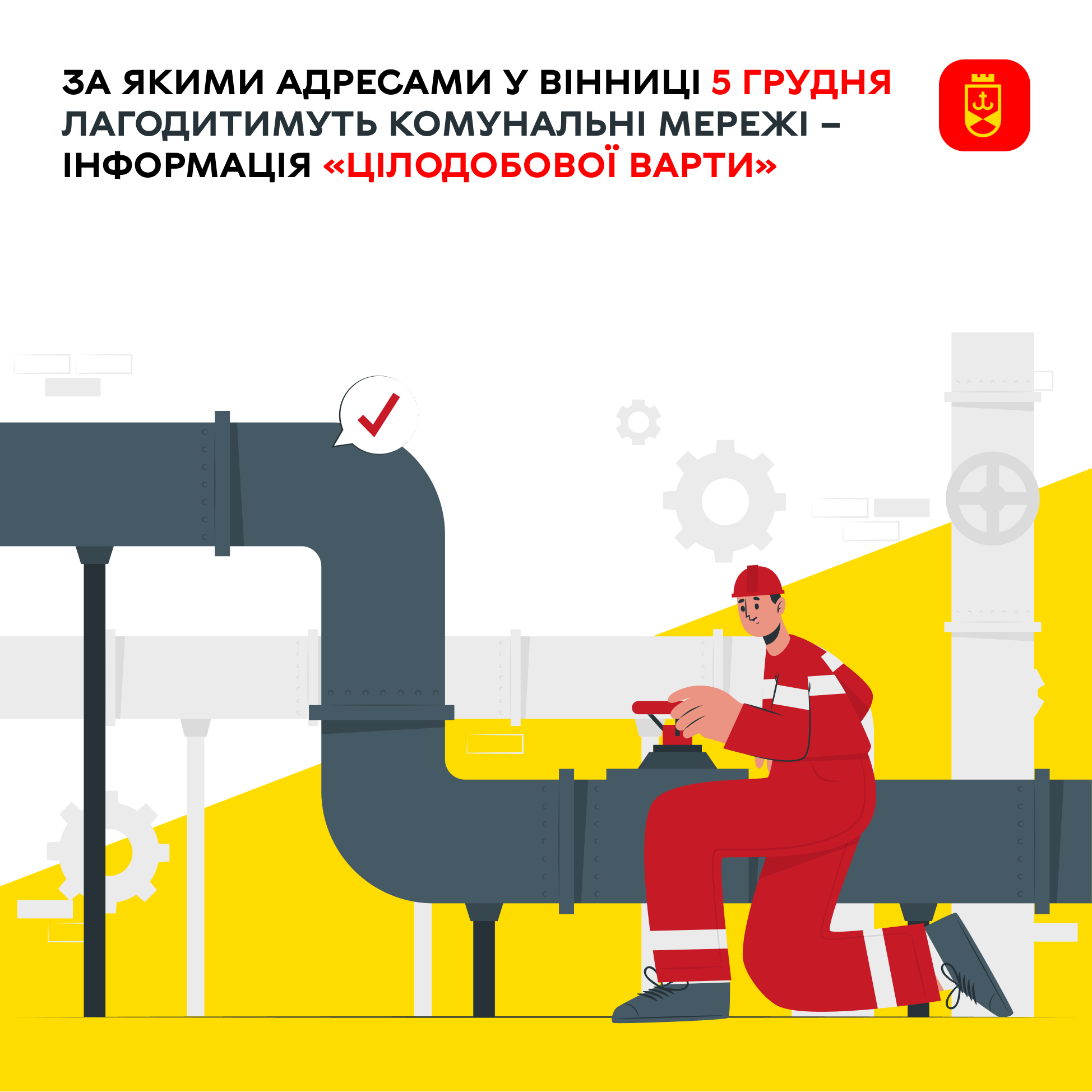 Перелік ремонтних робіт у Вінниці в п'ятницю, 5 грудня