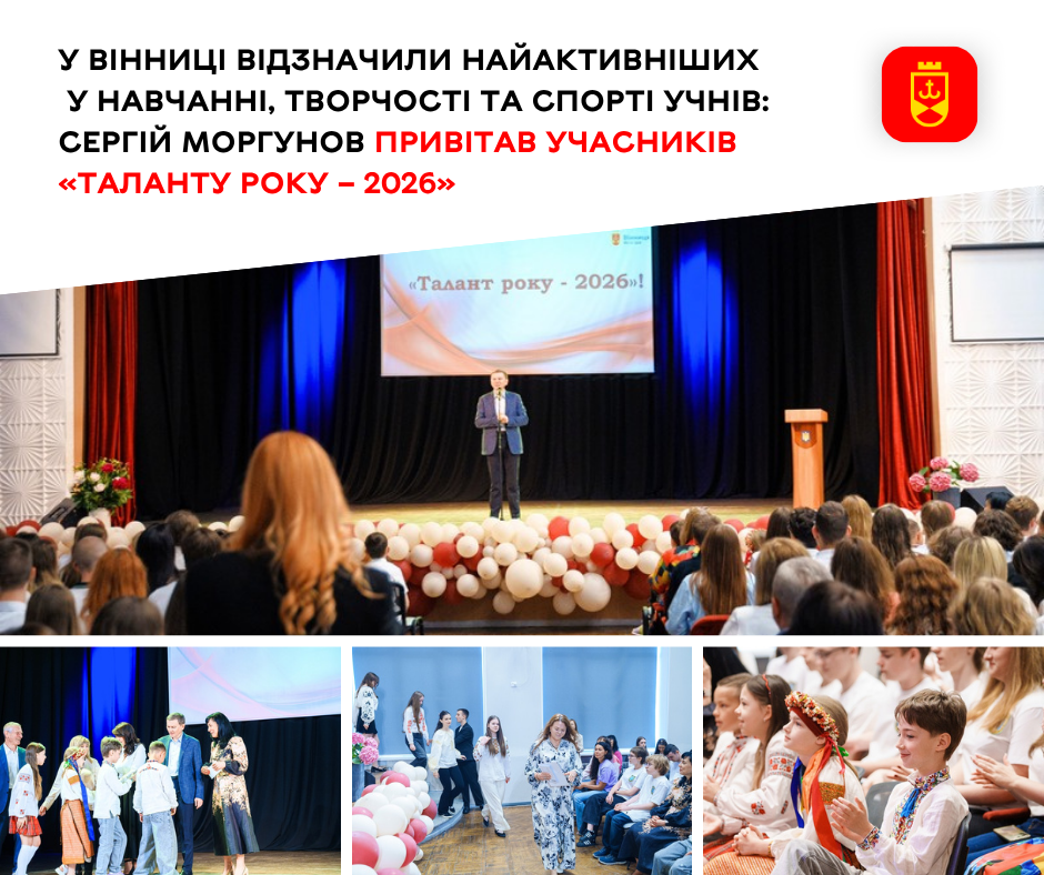У Вінниці відзначили найактивніших у навчанні, творчості та спорті учнів