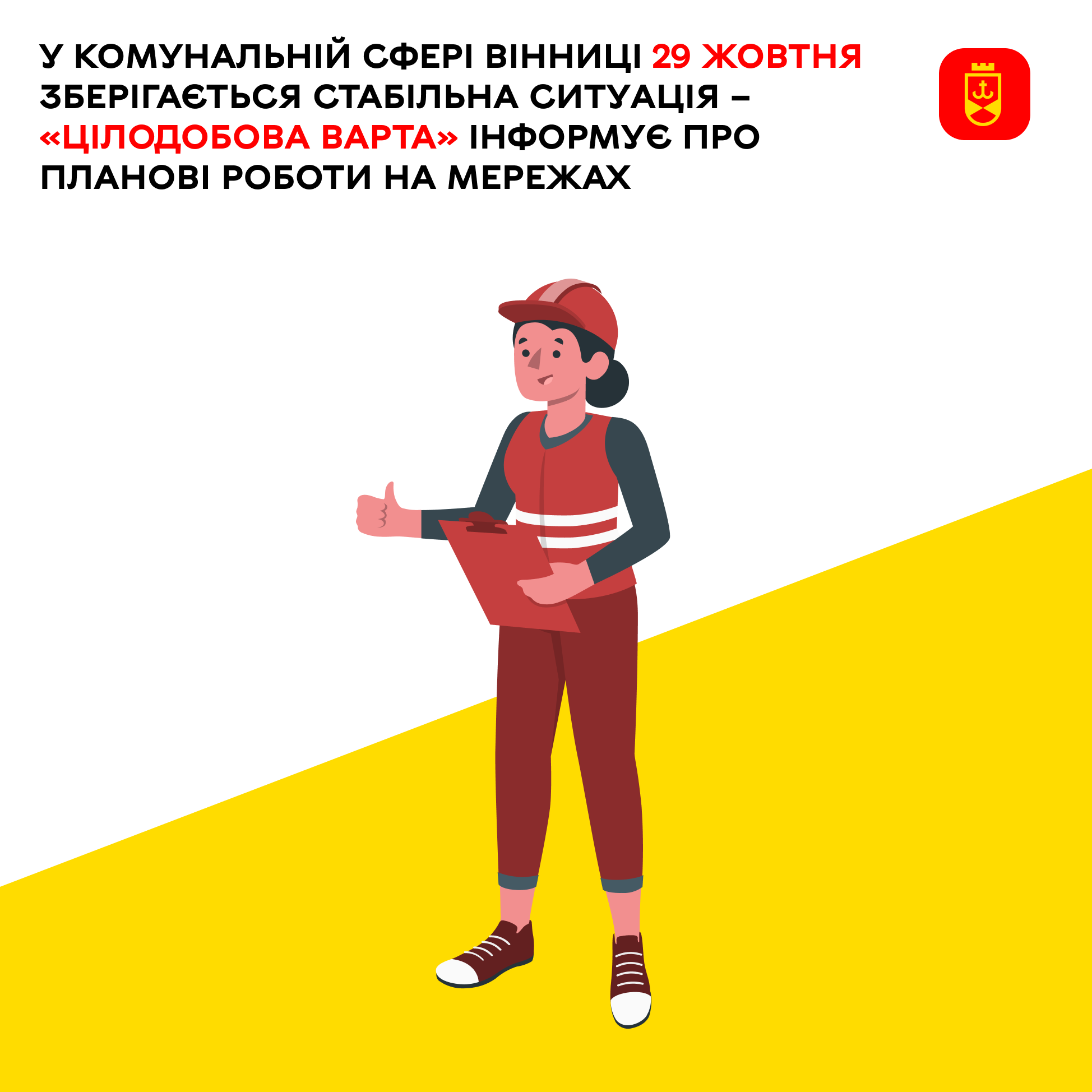 Перелік ремонтних робіт у Вінниці у середу, 29 жовтня