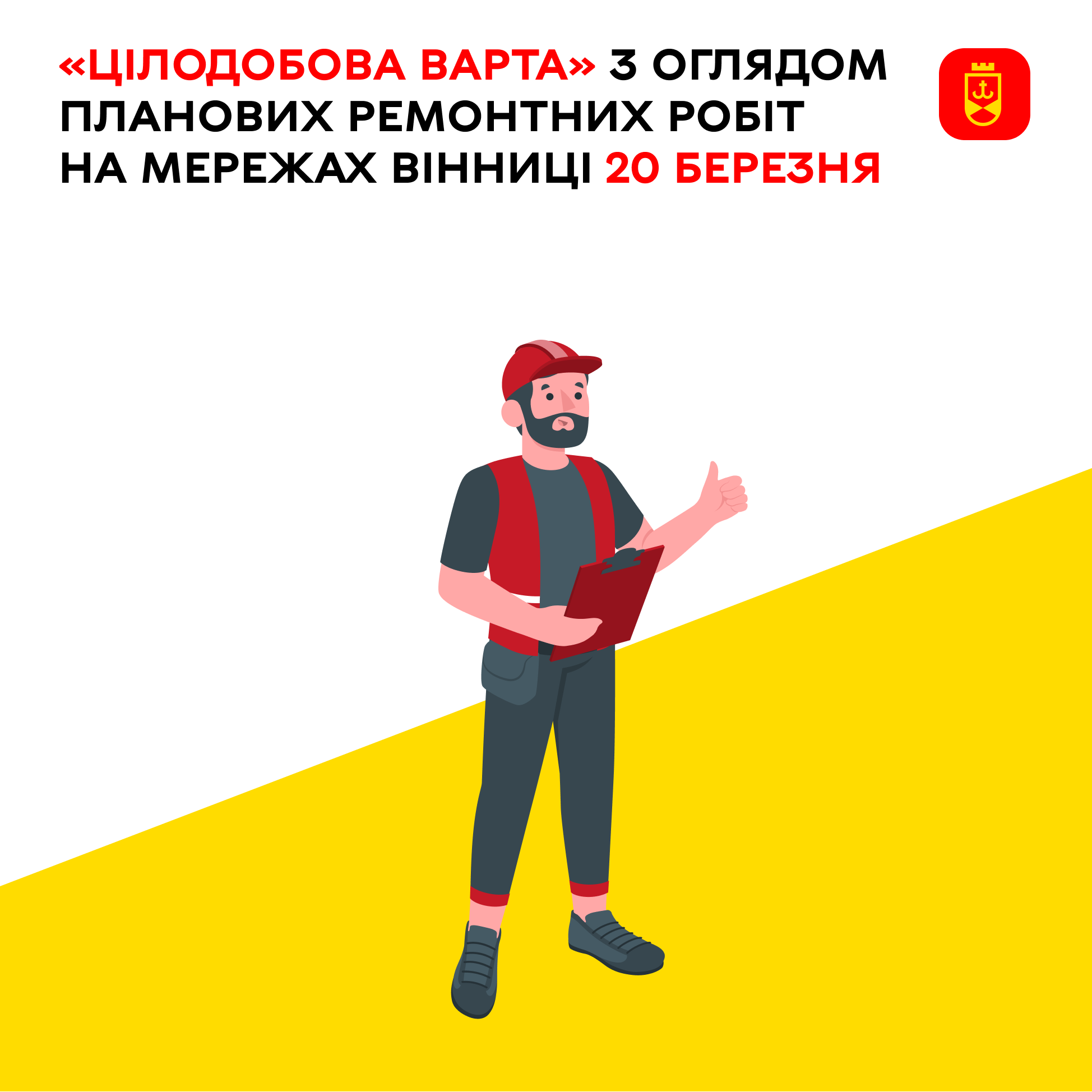 Перелік ремонтних робіт у Вінниці в п'ятницю, 20 березня