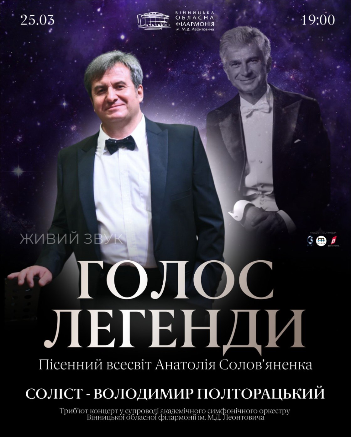 Вінницька обласна філармонія запрошує на концерт «Голос Легенди»