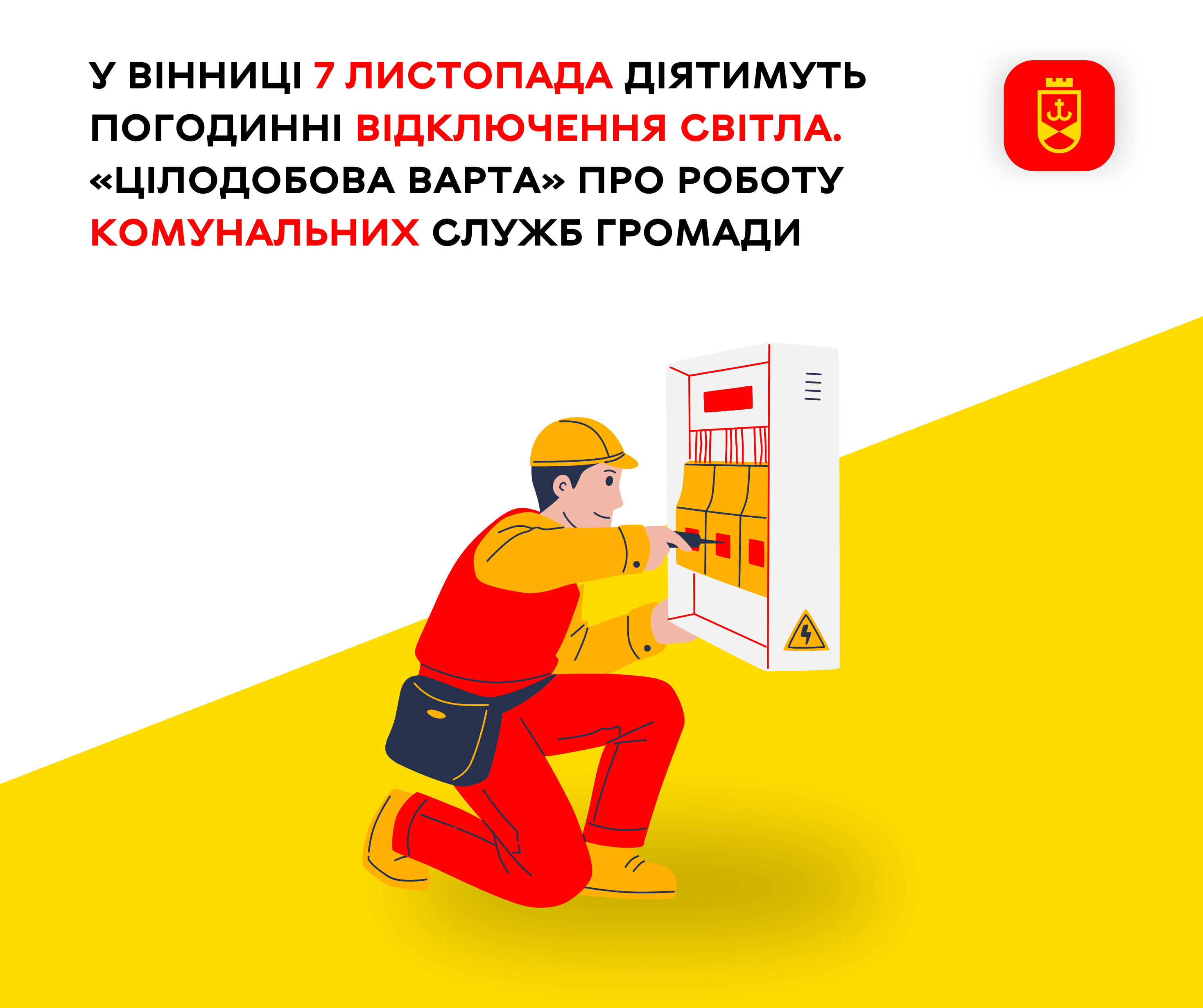 Перелік ремонтних робіт у Вінниці в п'ятницю, 7 листопада