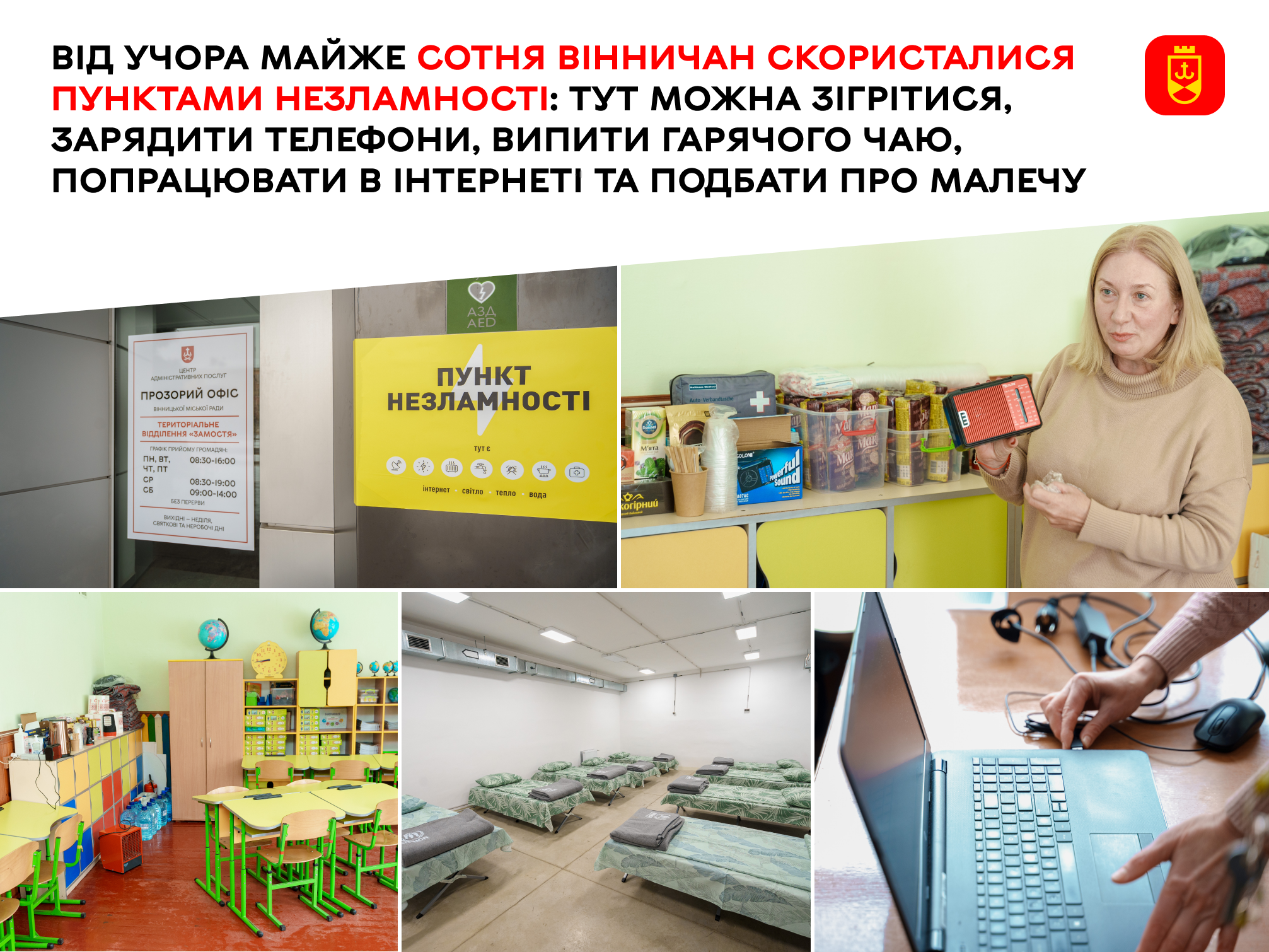 За добу вже близько сотні вінничан скористалися пунктами незламності