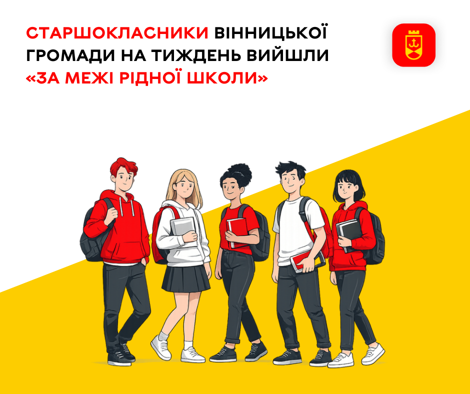 У Вінниці стартував проєкт «За межами рідної школи»