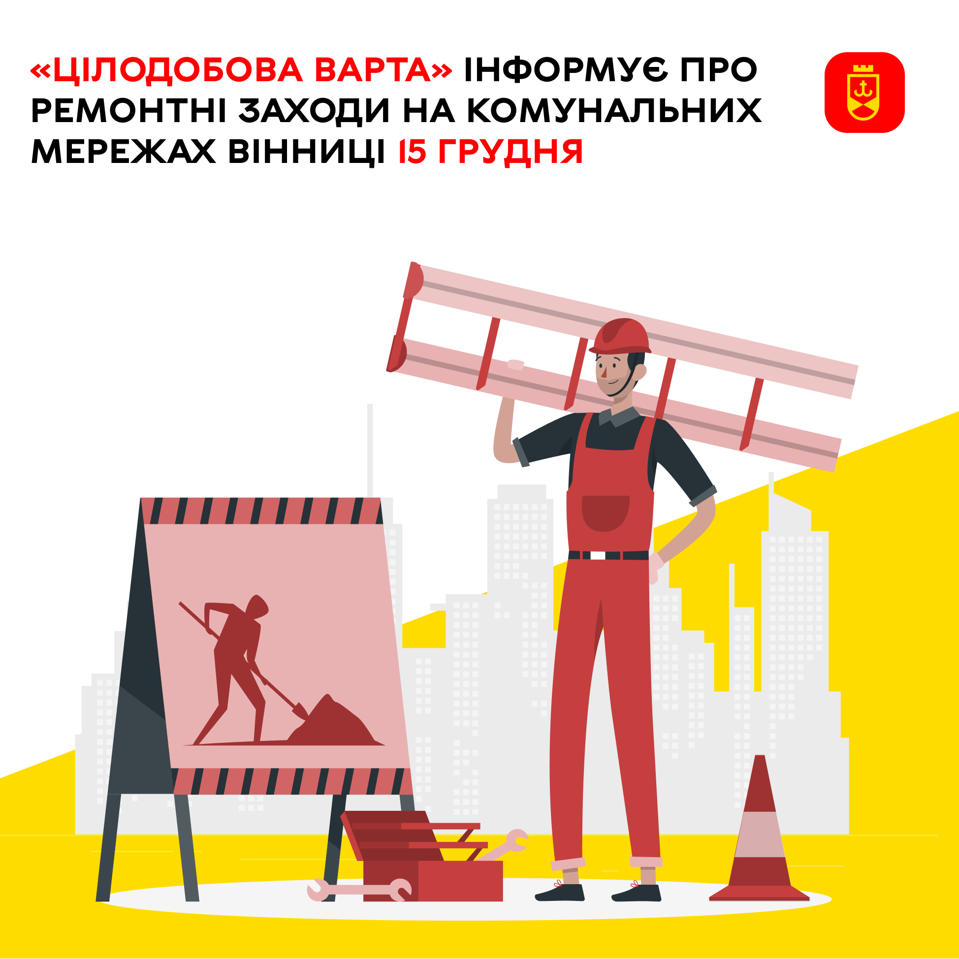 Перелік ремонтних робіт у Вінниці в понеділок, 15 грудня