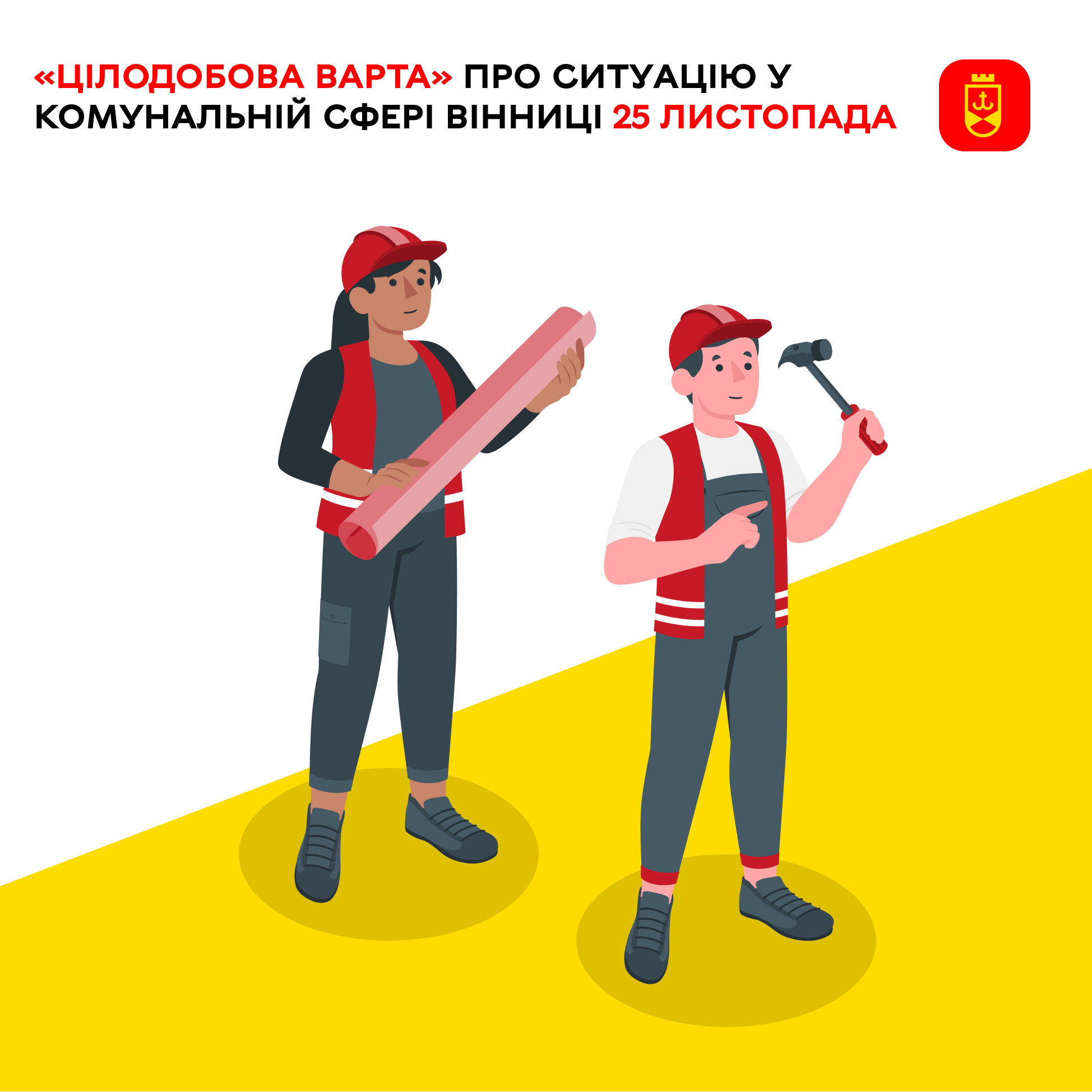 Перелік ремонтних робіт у Вінниці у вівторок, 25 листопада
