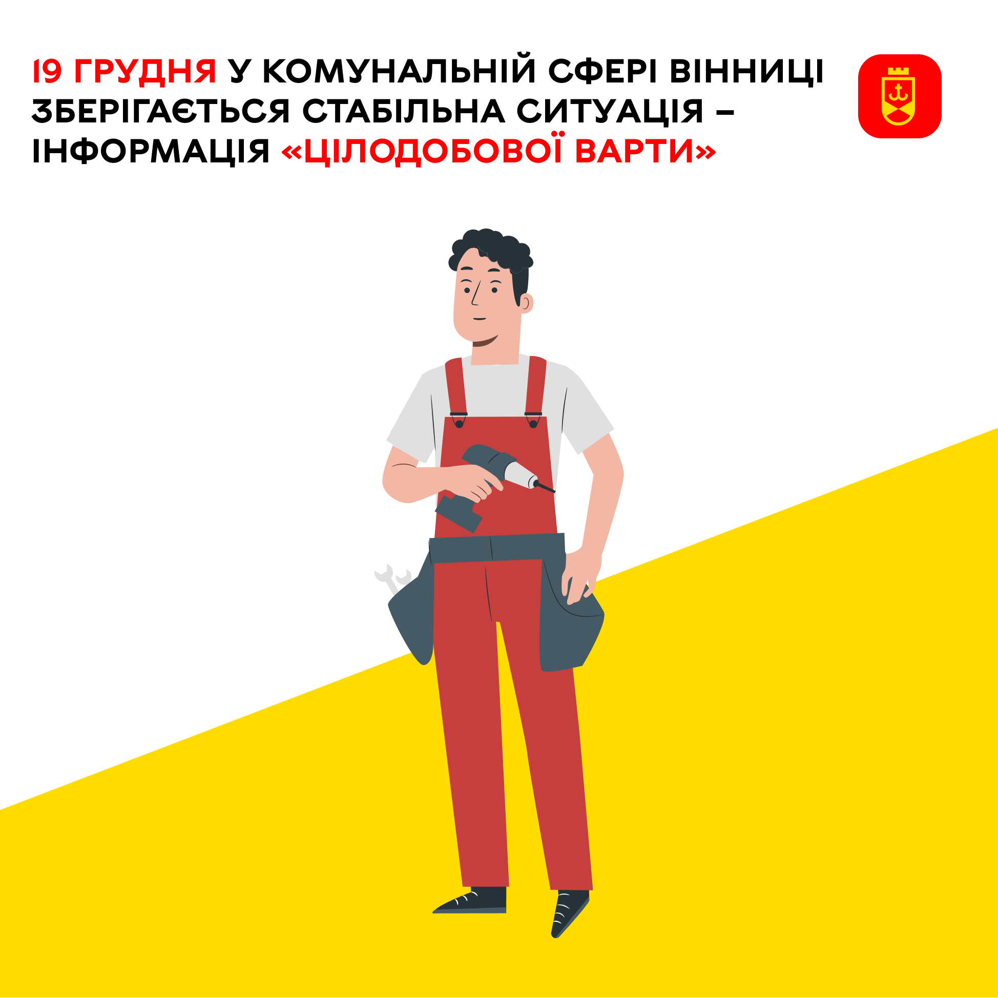 Перелік ремонтних робіт у Вінниці в п'ятницю, 19 грудня