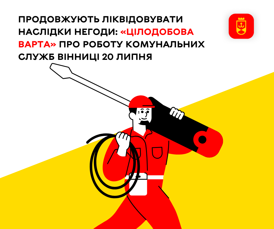 Перелік ремонтних робіт у Вінниці в понеділок, 20 липня