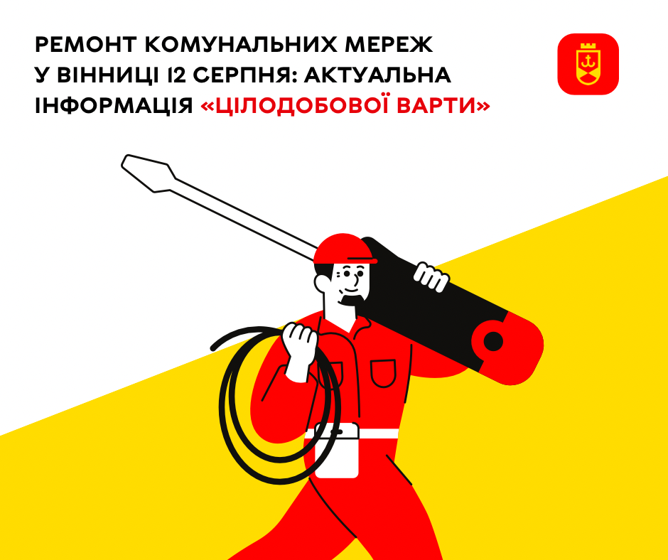 Перелік ремонтних робіт у Вінниці у середу, 12 серпня