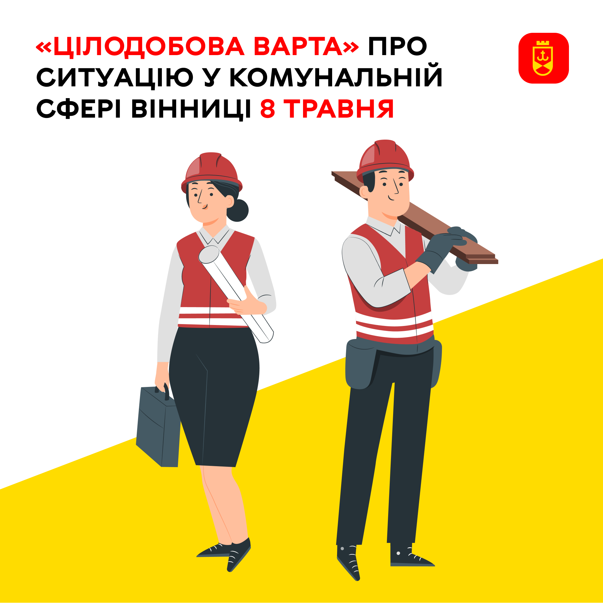 Перелік ремонтних робіт у Вінниці в п'ятницю, 8 травня