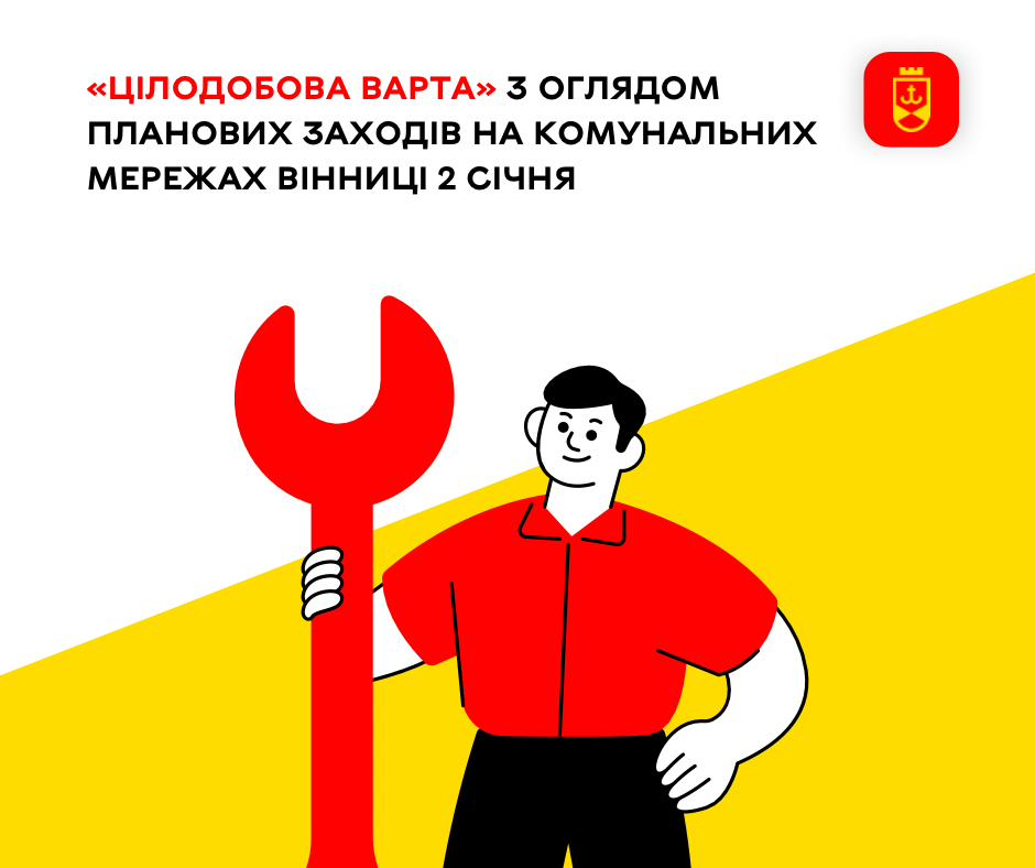 Перелік ремонтних робіт у Вінниці в п'ятницю, 2 січня