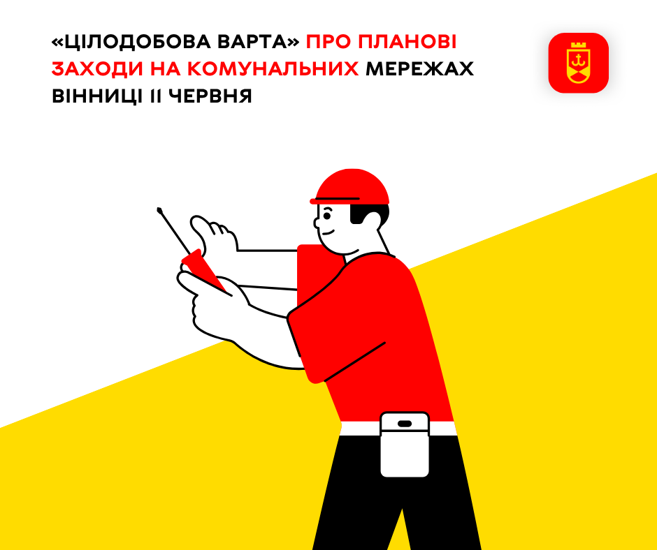 Перелік ремонтних робіт у Вінниці у четвер, 11 червня