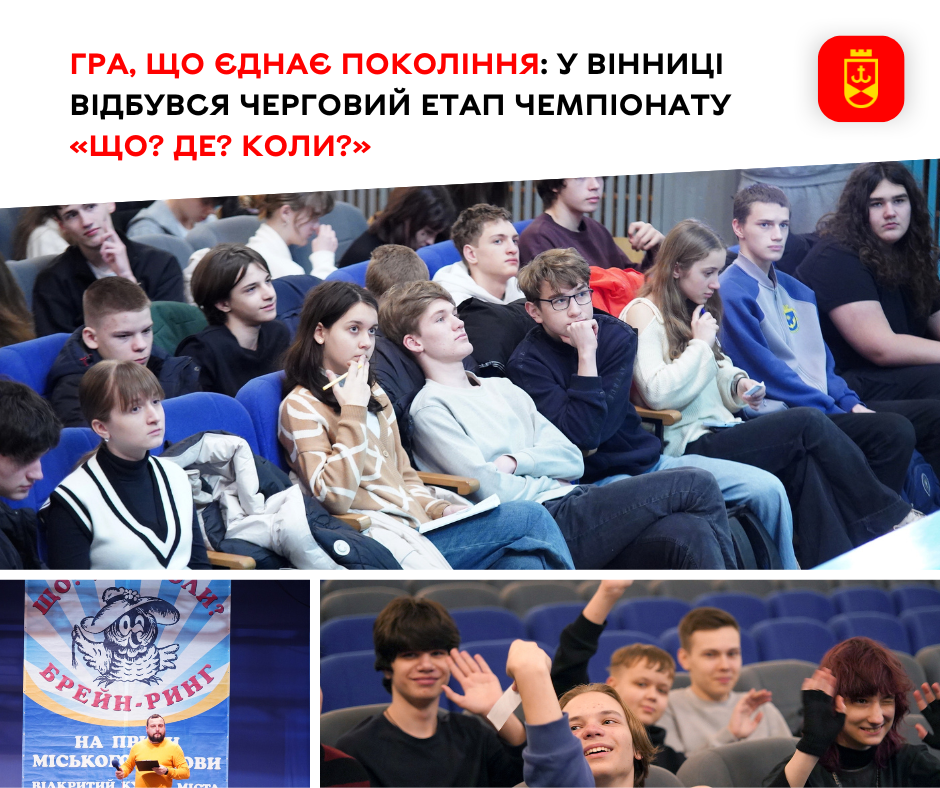У Вінниці відбувся черговий етап чемпіонату «Що? Де? Коли?»