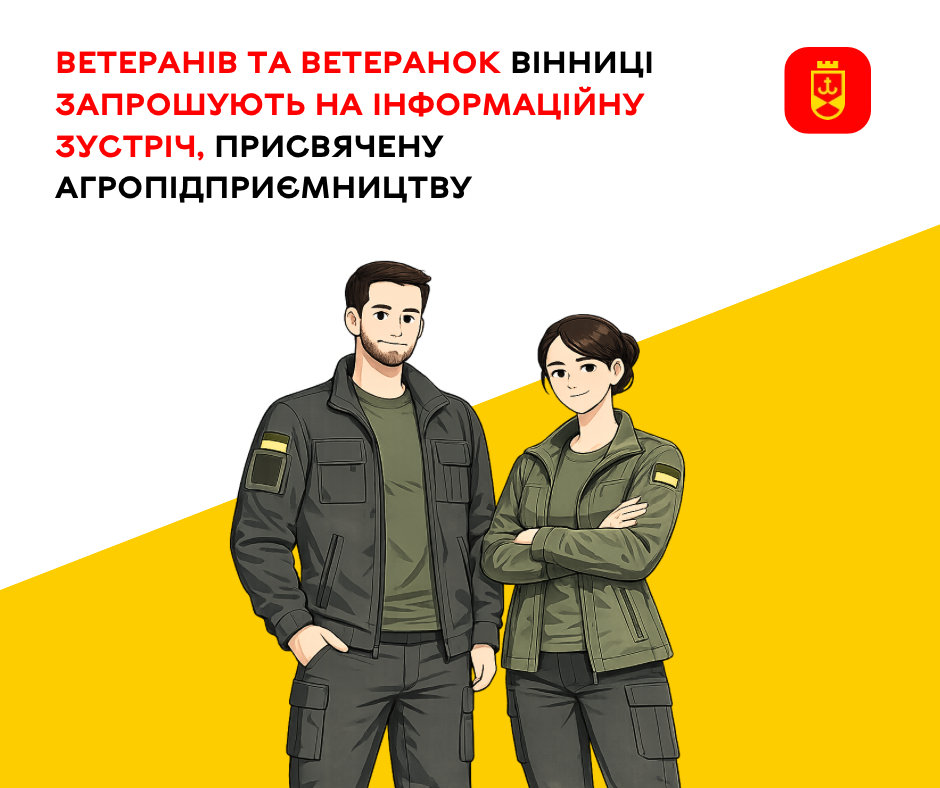 Ветеранів та ветеранок Вінниці запрошують на інформаційну зустріч, присвячену агропідприємництву