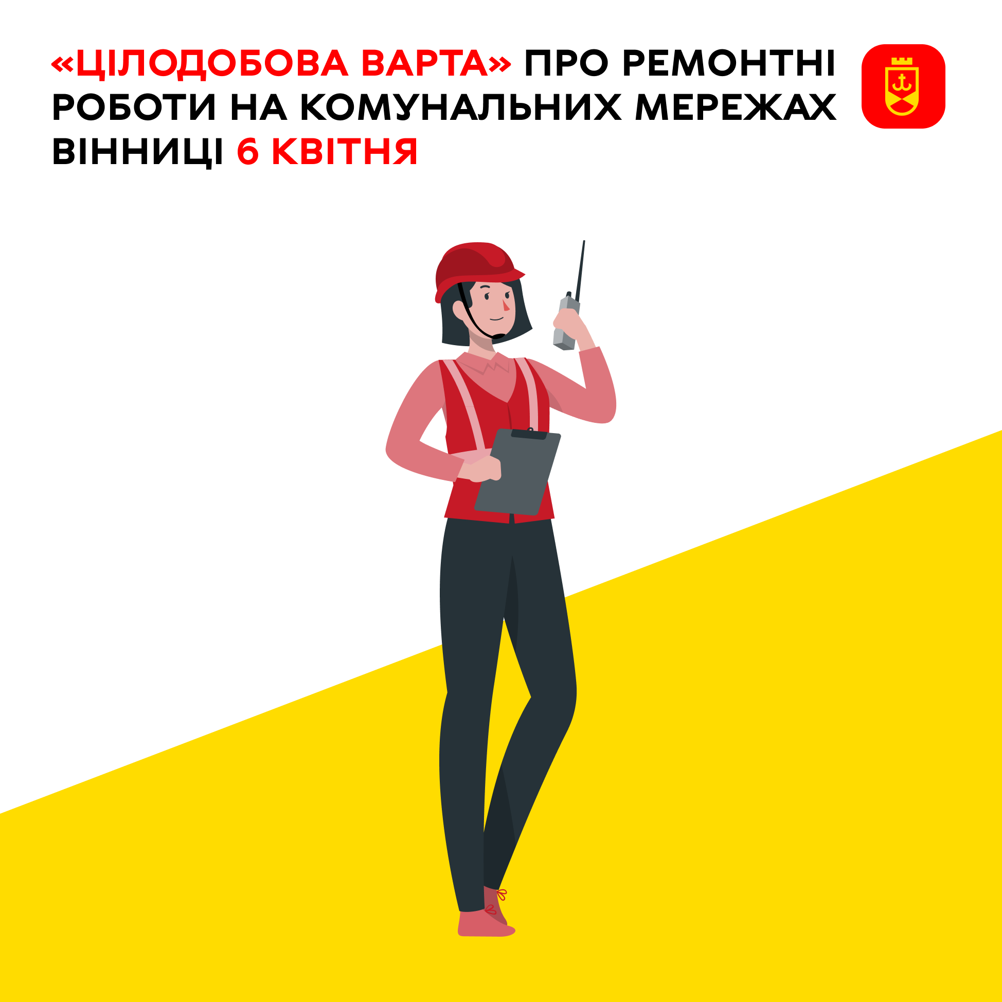 Перелік ремонтних робіт у Вінниці в понеділок, 6 квітня