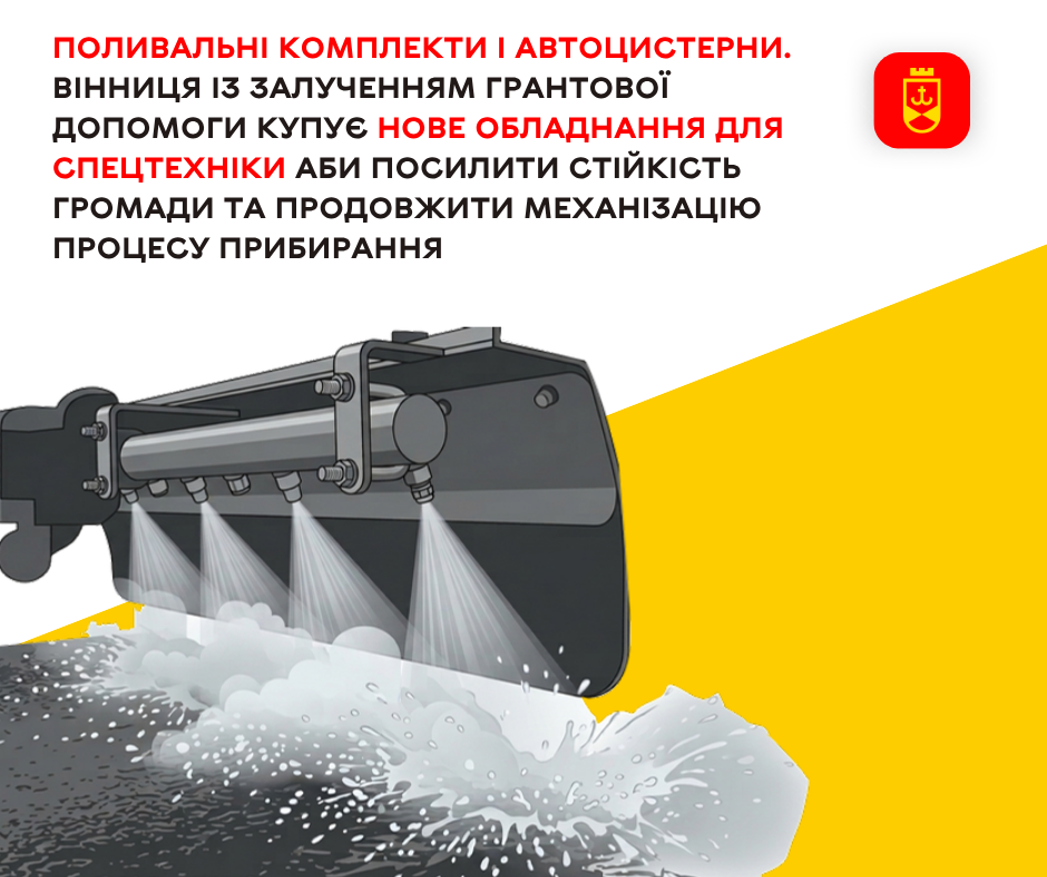 Вінниця із залученням грантової допомоги купує нове обладнання для спецтехніки