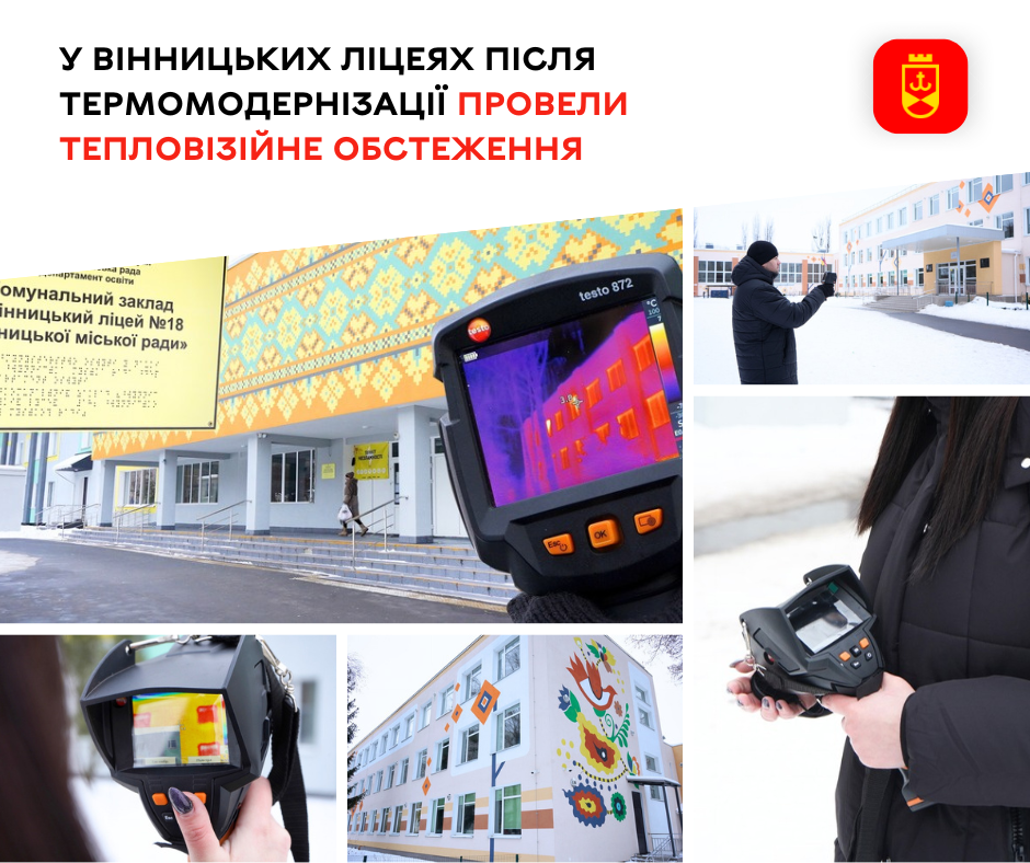 У вінницьких ліцеях після термомодернізації провели тепловізійне обстеження