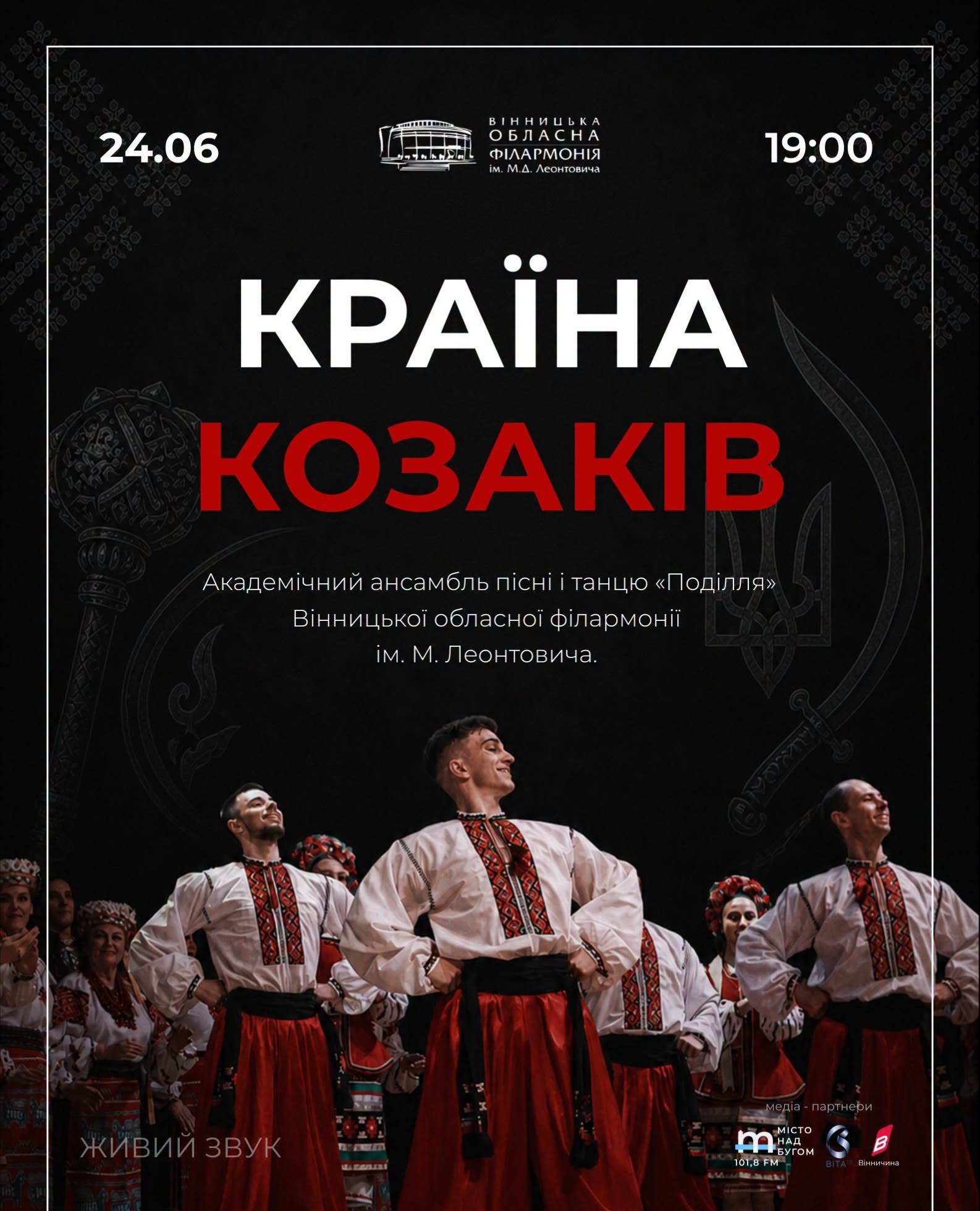 Вінницька обласна філармонія запрошує на концертну програму «Країна козаків»