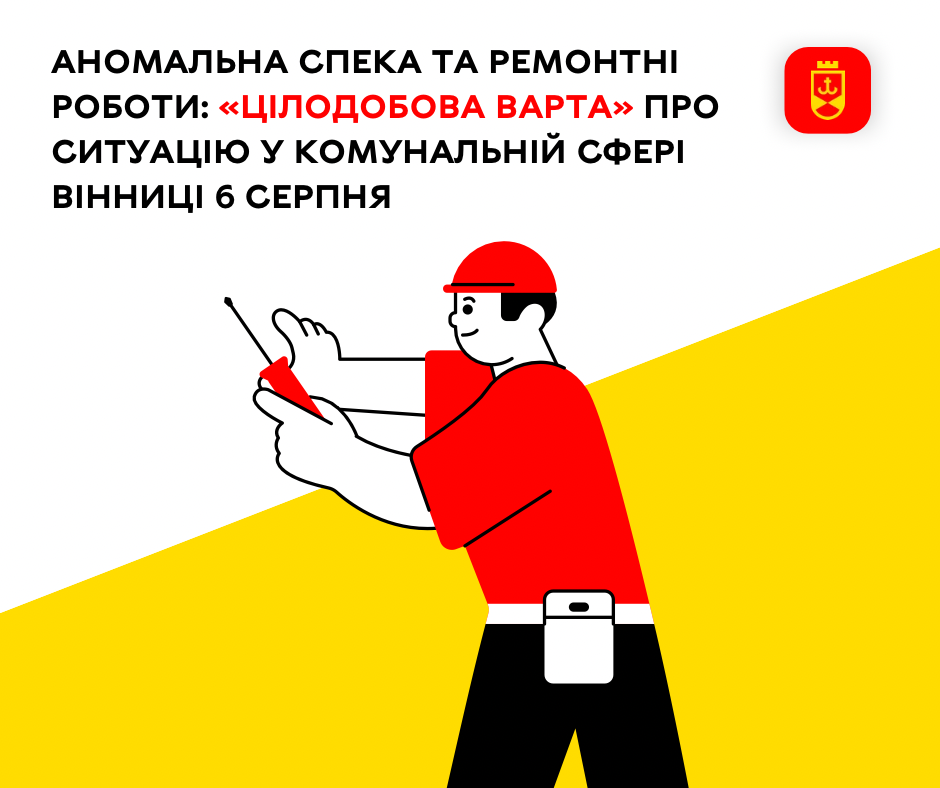 Перелік ремонтних робіт у Вінниці у четвер, 6 серпня