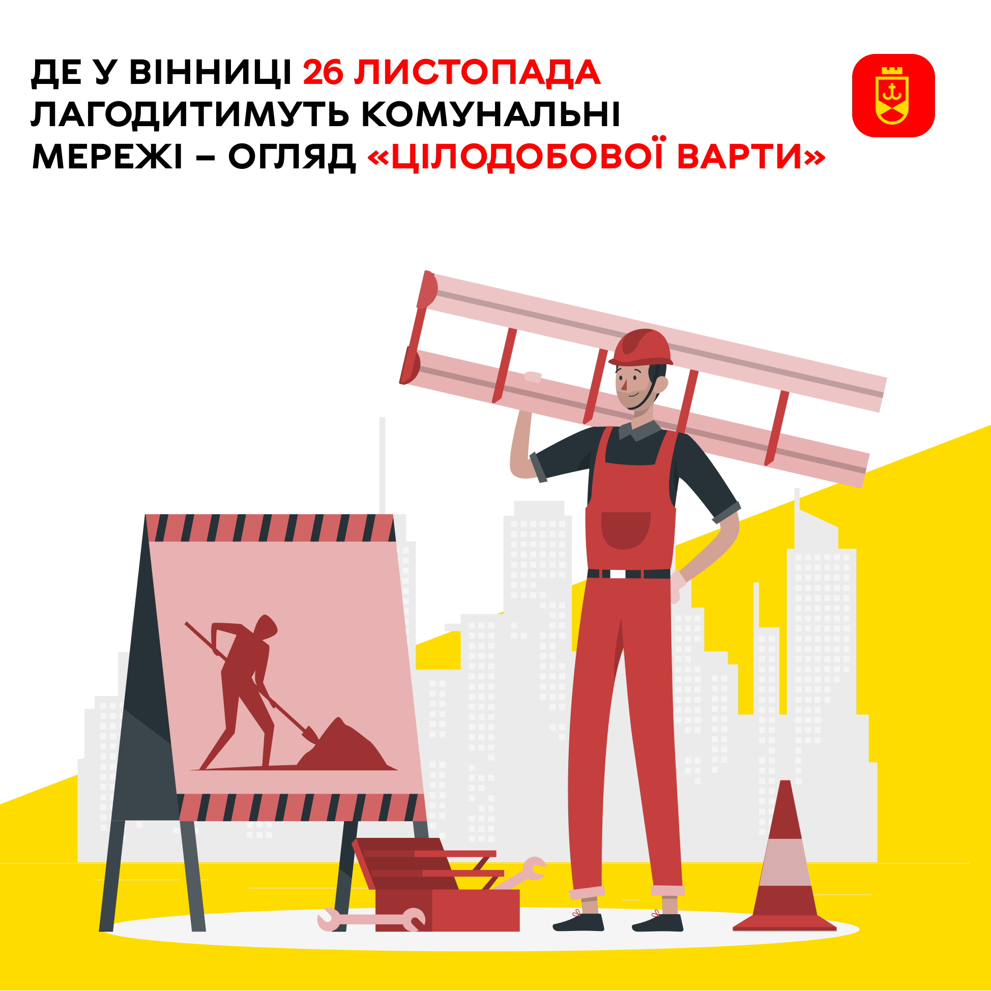 Перелік ремонтних робіт у Вінниці у середу, 26 листопада