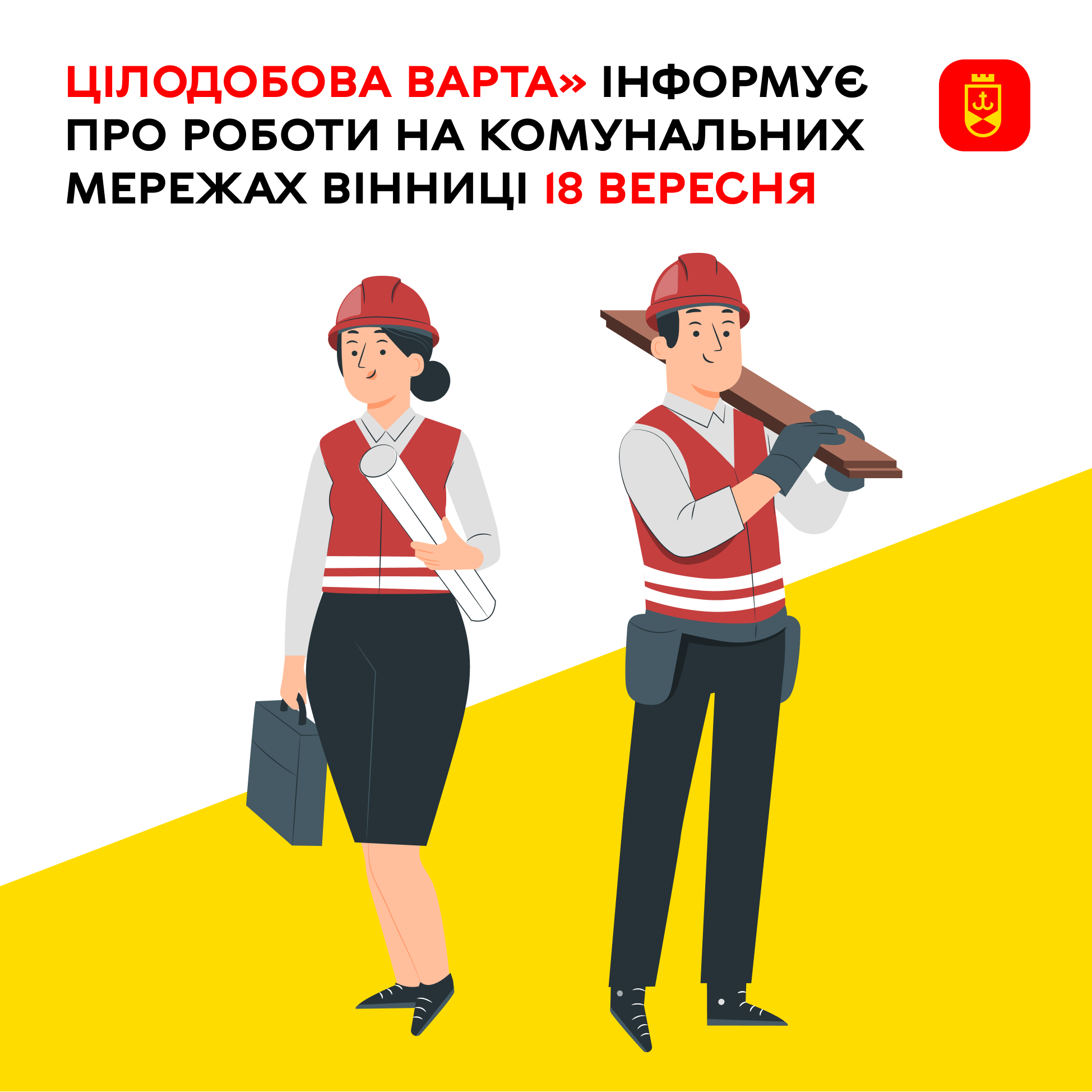 Перелік ремонтних робіт у Вінниці в п'ятницю, 18 вересня