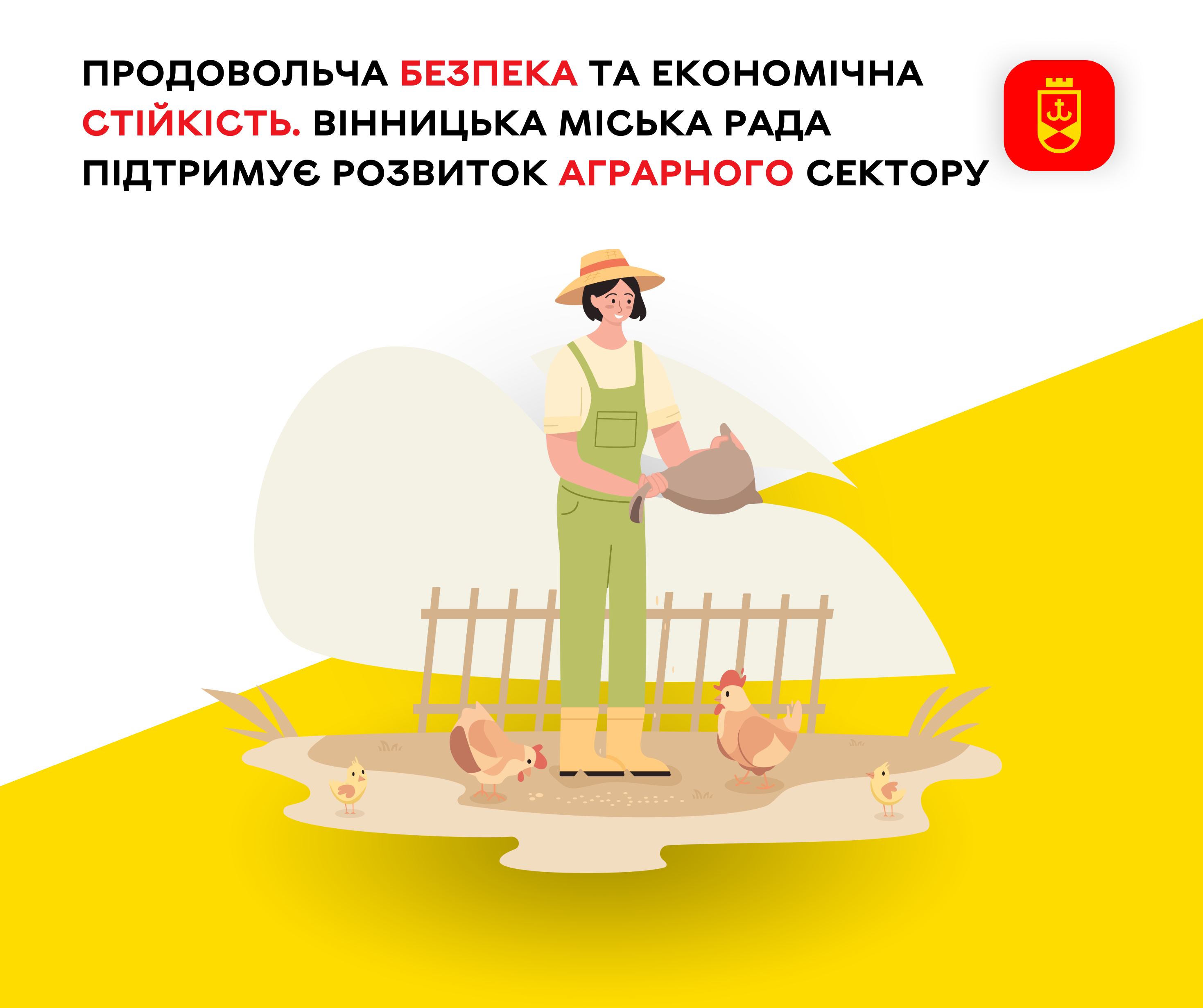 Стійкість. Вінницька міська рада підтримує розвиток аграрного сектору