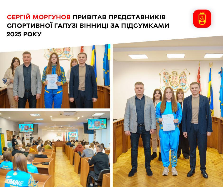 У Вінниці привітав представників спортивної галузі громади за підсумками 2025 року