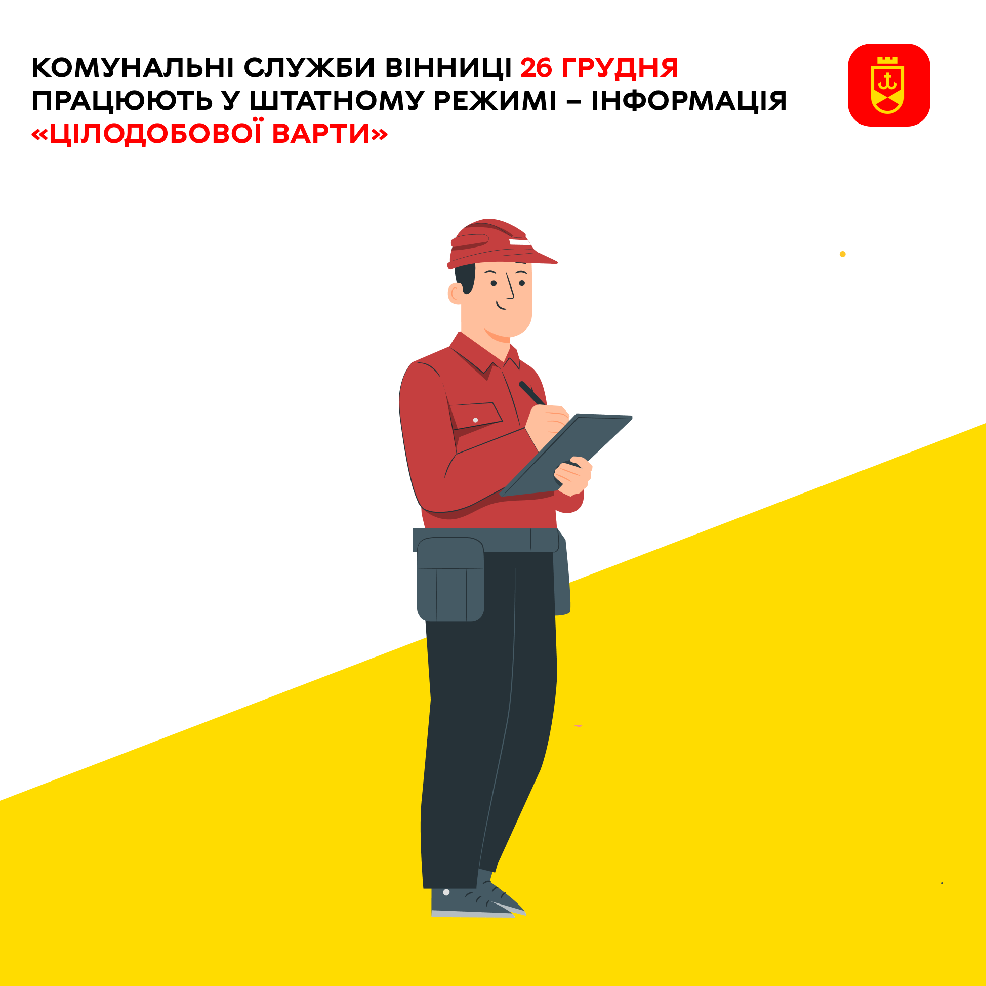 Перелік ремонтних робіт у Вінниці в п'ятницю, 26 грудня