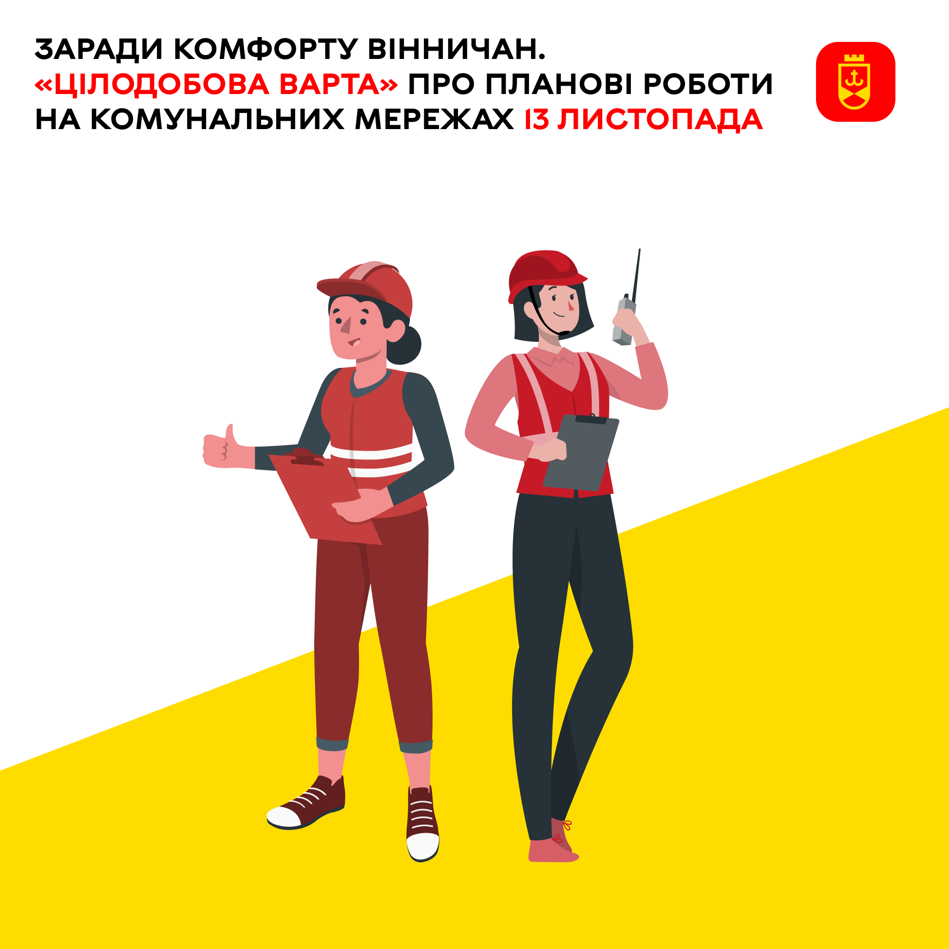 Перелік ремонтних робіт у Вінниці у четвер, 13 листопада