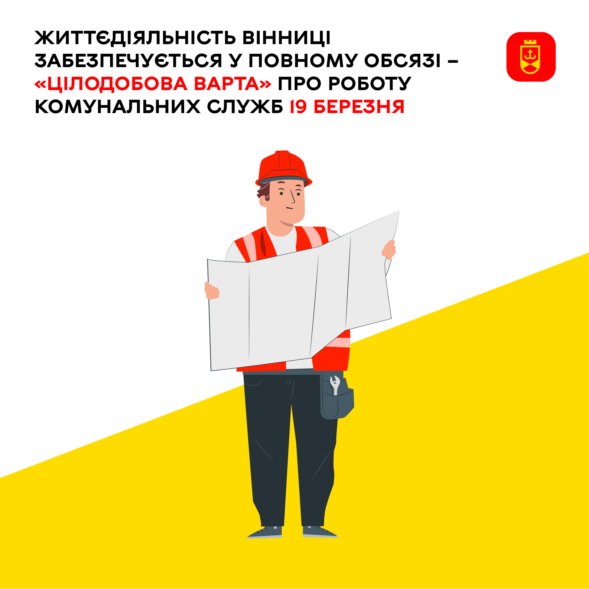 Перелік ремонтних робіт у Вінниці у четвер, 19 березня