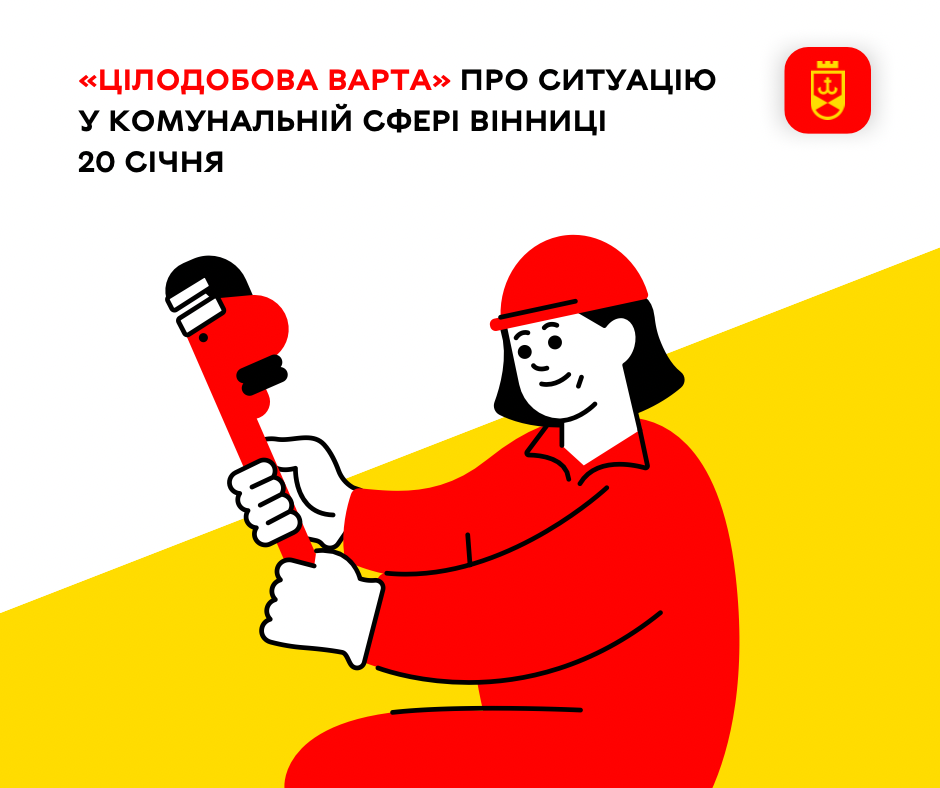 Перелік ремонтних робіт у Вінниці у вівторок, 20 січня