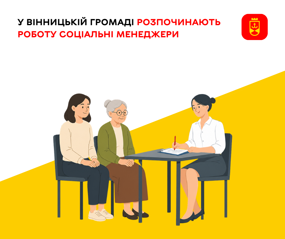 У Вінницькій громаді розпочинають роботу соціальні менеджери