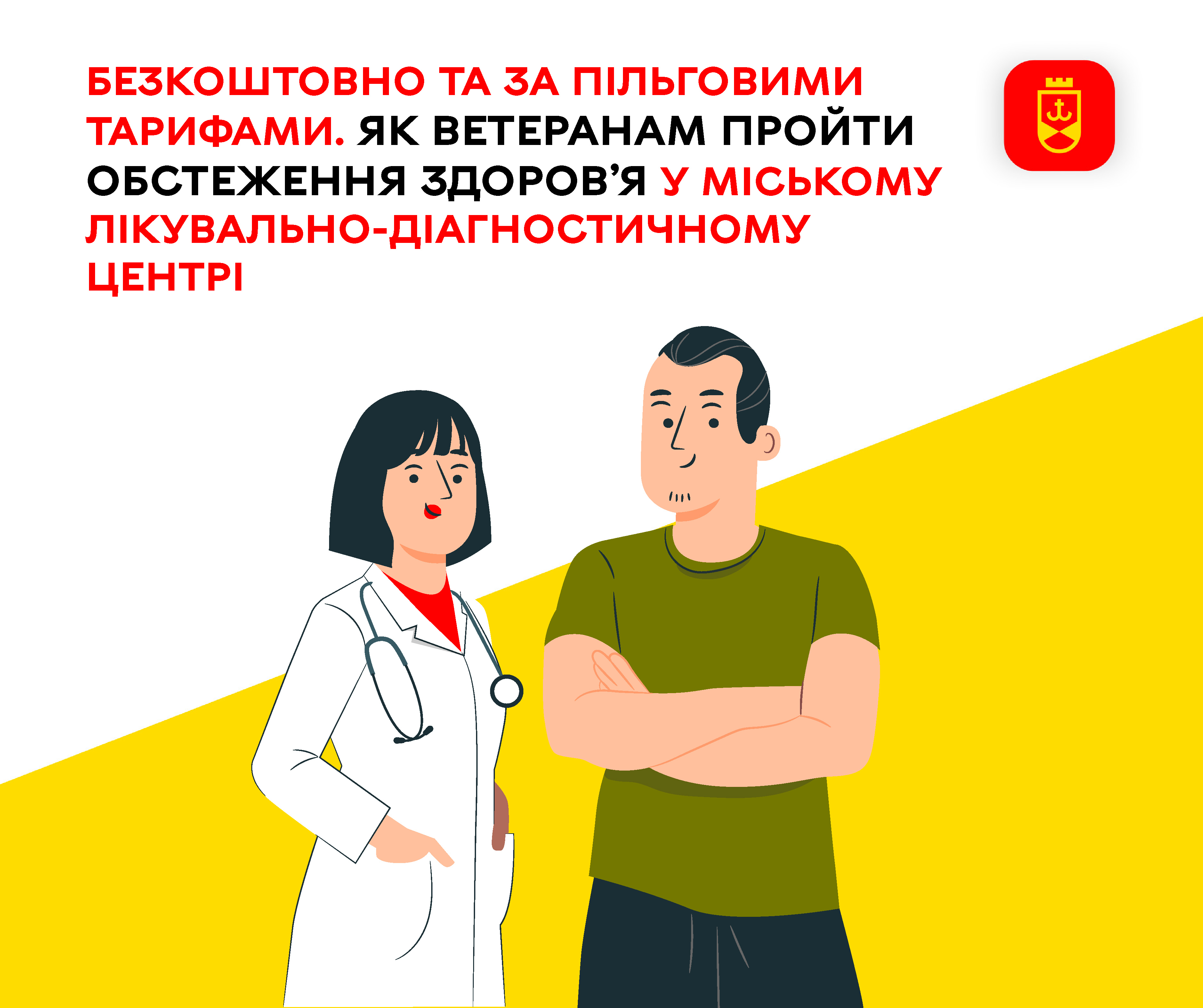 Як ветеранам пройти обстеження здоров’я у Вінницькому міському лікувально-діагностичному центрі