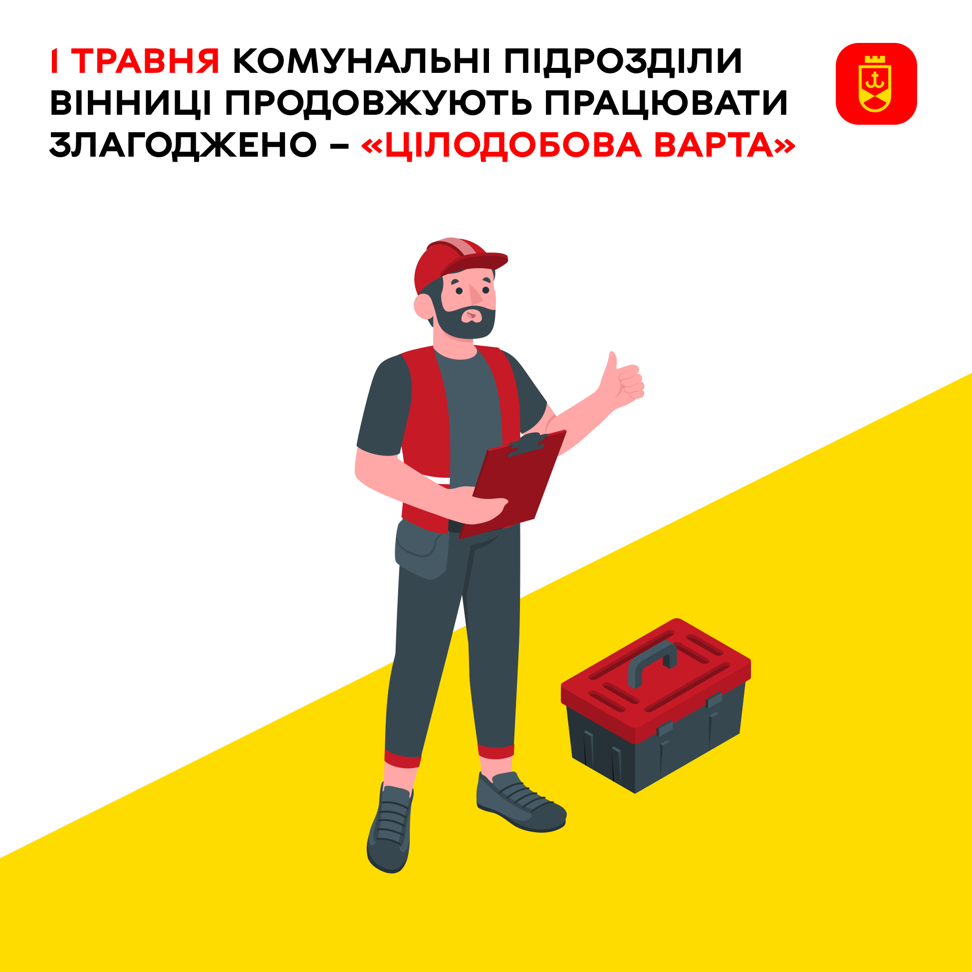 Перелік ремонтних робіт у Вінниці в п'ятницю, 1 травня